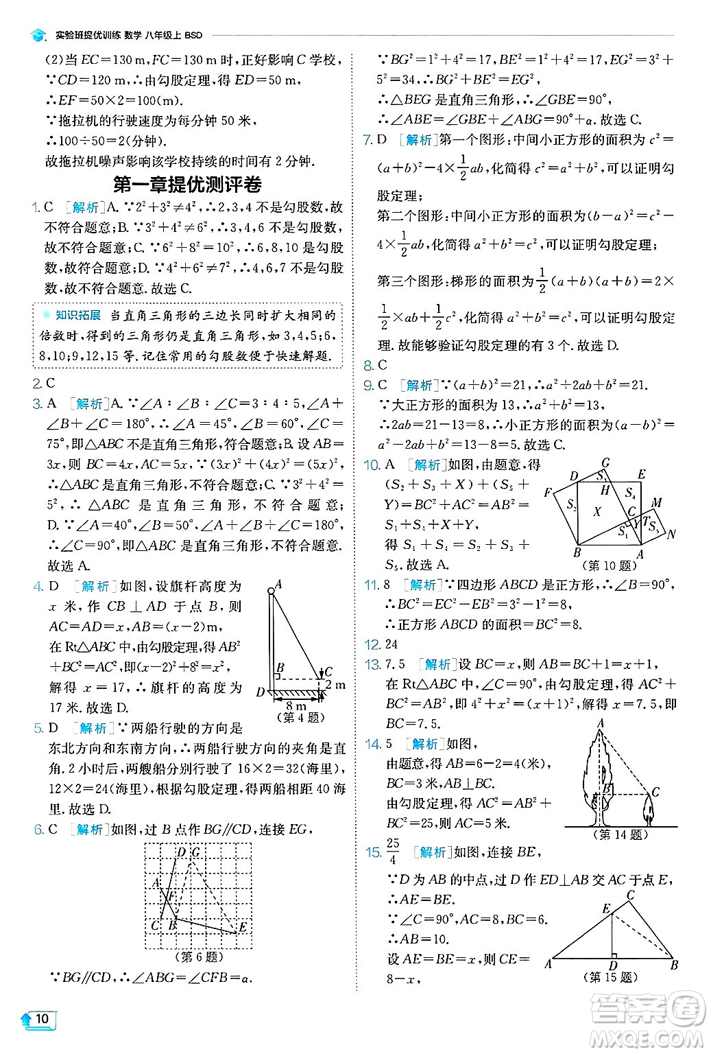 江蘇人民出版社2024年秋春雨教育實(shí)驗(yàn)班提優(yōu)訓(xùn)練八年級(jí)數(shù)學(xué)上冊(cè)北師大版答案