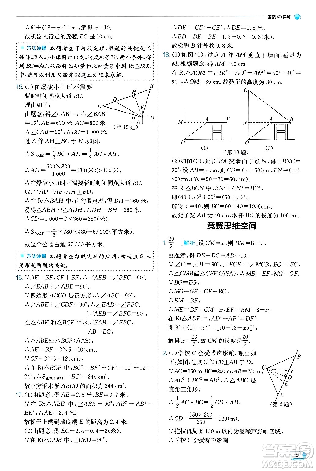 江蘇人民出版社2024年秋春雨教育實(shí)驗(yàn)班提優(yōu)訓(xùn)練八年級(jí)數(shù)學(xué)上冊(cè)北師大版答案