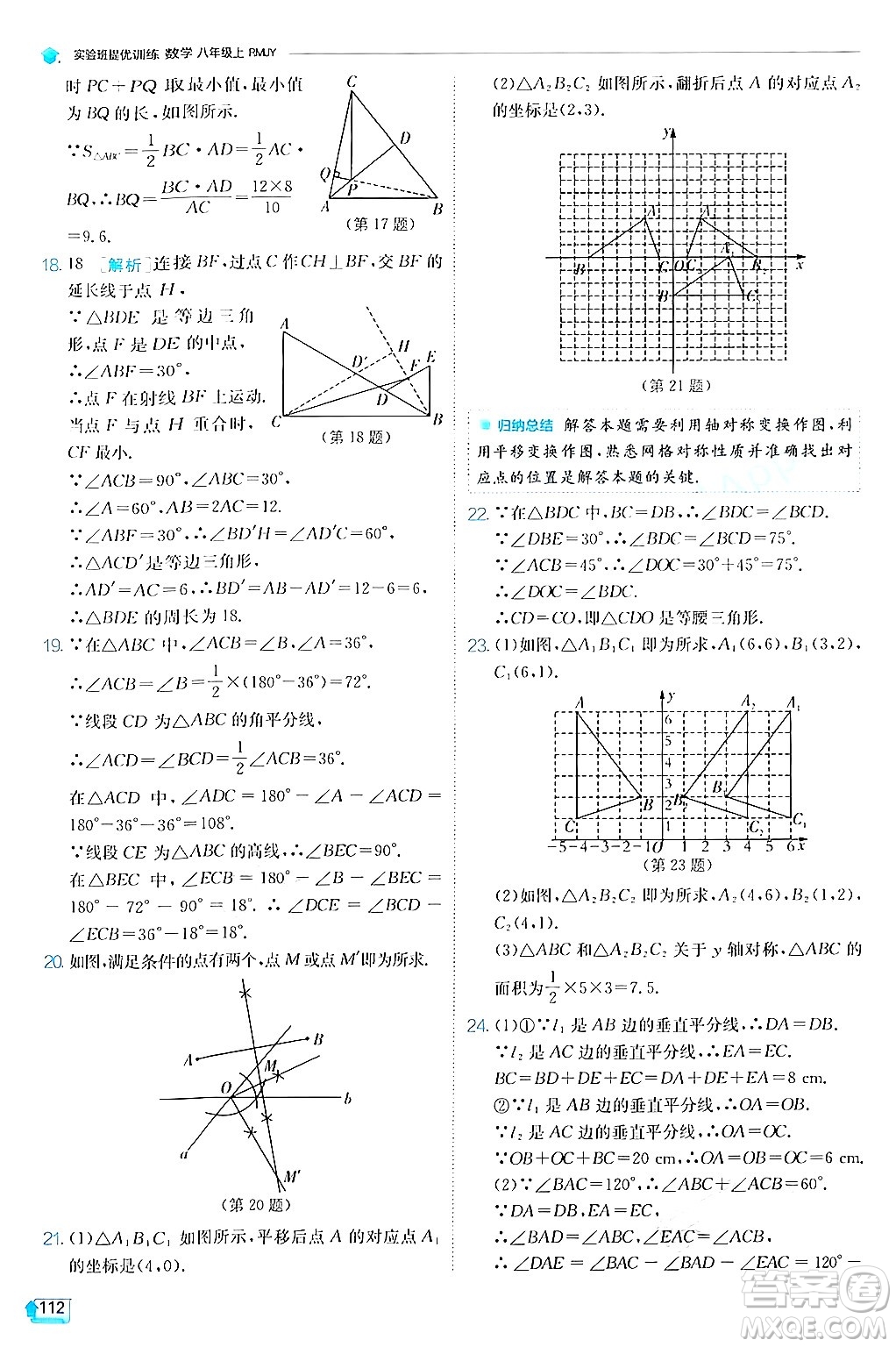 江蘇人民出版社2024年秋春雨教育實驗班提優(yōu)訓(xùn)練八年級數(shù)學(xué)上冊人教版答案