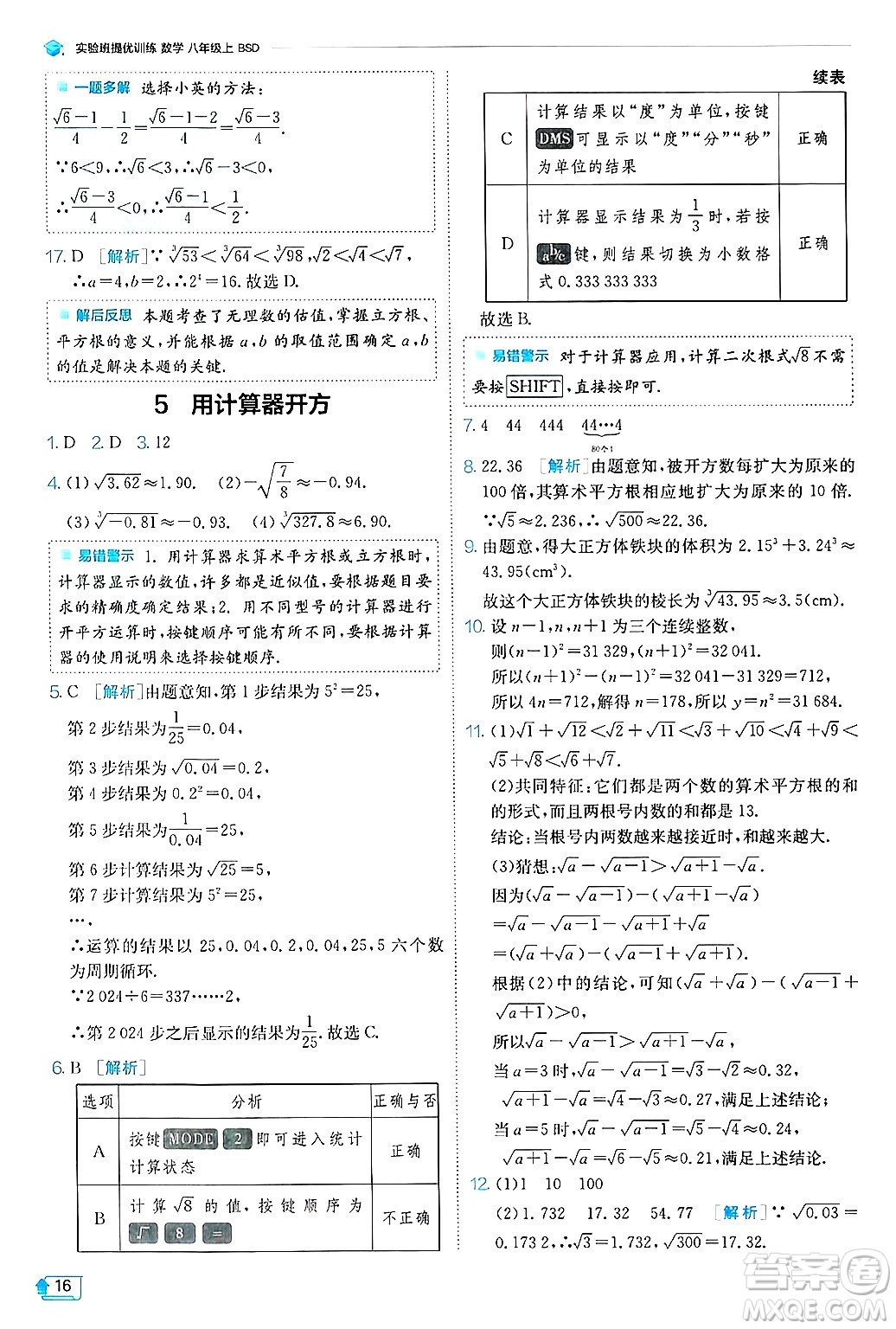 江蘇人民出版社2024年秋春雨教育實(shí)驗(yàn)班提優(yōu)訓(xùn)練八年級(jí)數(shù)學(xué)上冊(cè)北師大版答案