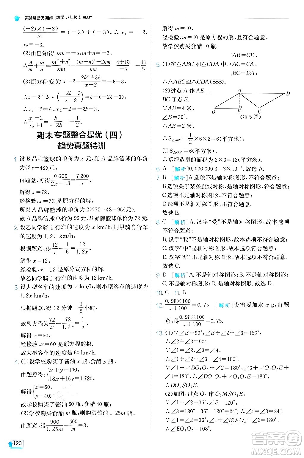 江蘇人民出版社2024年秋春雨教育實驗班提優(yōu)訓(xùn)練八年級數(shù)學(xué)上冊人教版答案