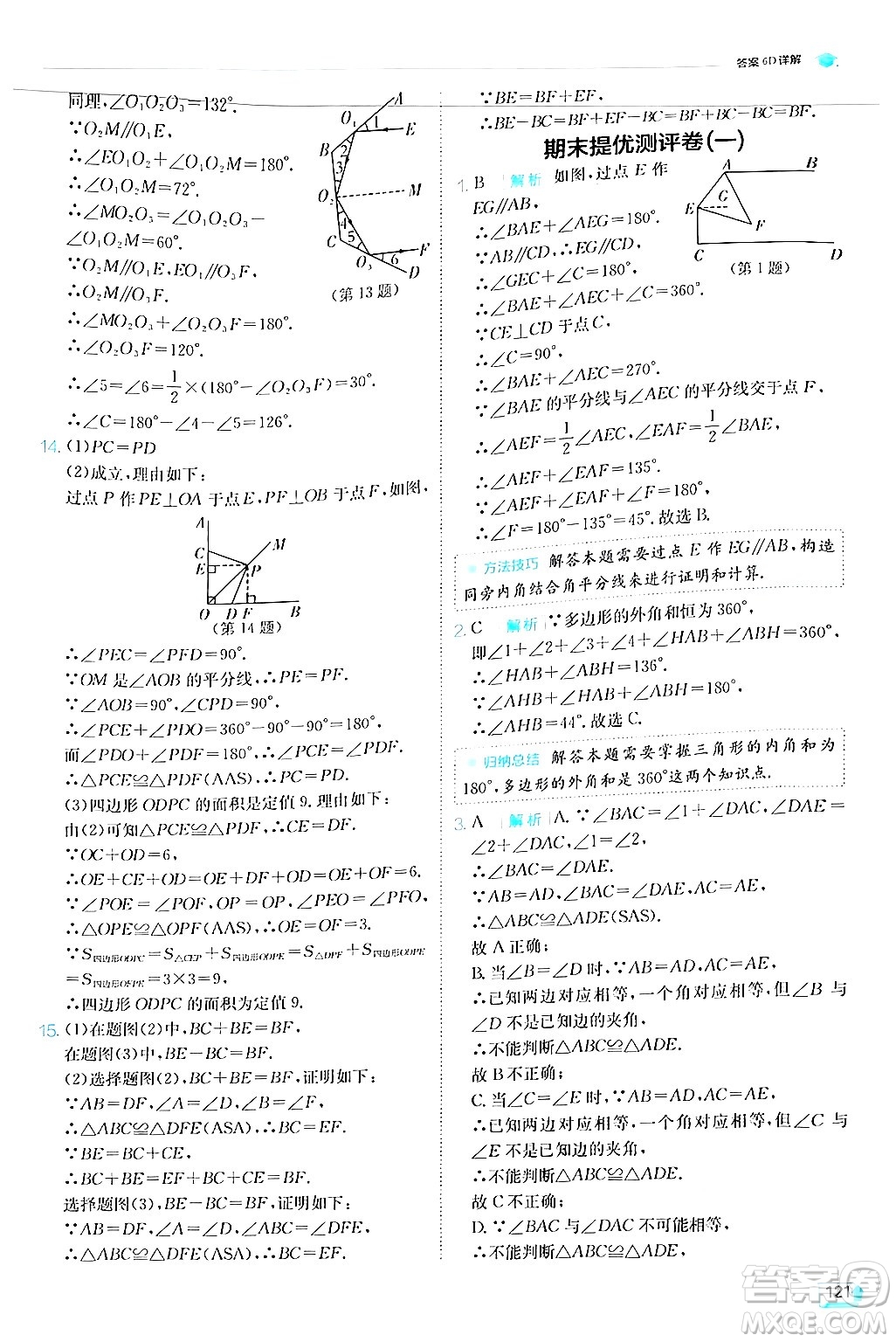 江蘇人民出版社2024年秋春雨教育實驗班提優(yōu)訓(xùn)練八年級數(shù)學(xué)上冊人教版答案