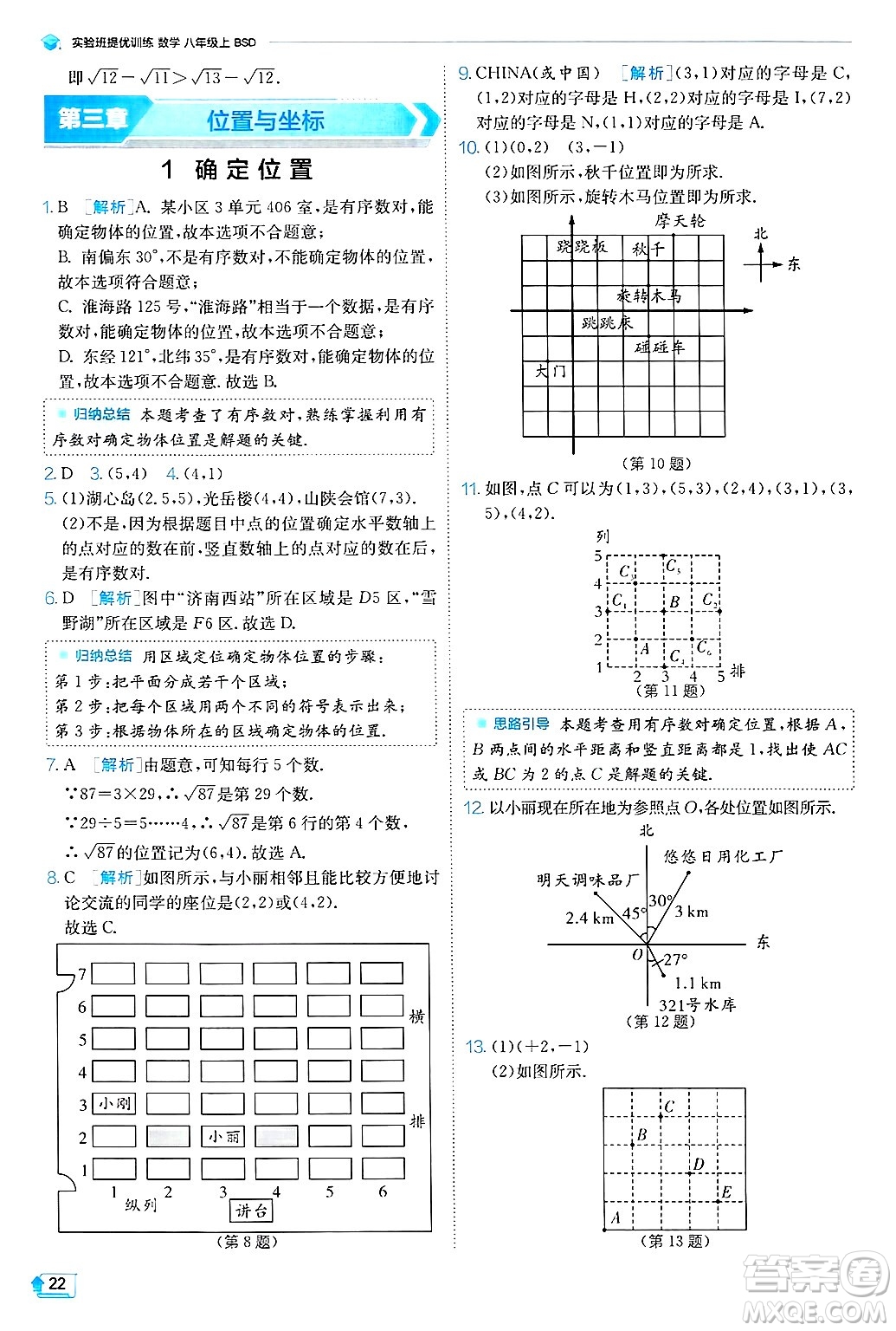 江蘇人民出版社2024年秋春雨教育實(shí)驗(yàn)班提優(yōu)訓(xùn)練八年級(jí)數(shù)學(xué)上冊(cè)北師大版答案