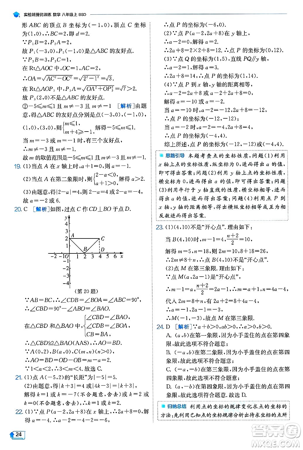 江蘇人民出版社2024年秋春雨教育實(shí)驗(yàn)班提優(yōu)訓(xùn)練八年級(jí)數(shù)學(xué)上冊(cè)北師大版答案