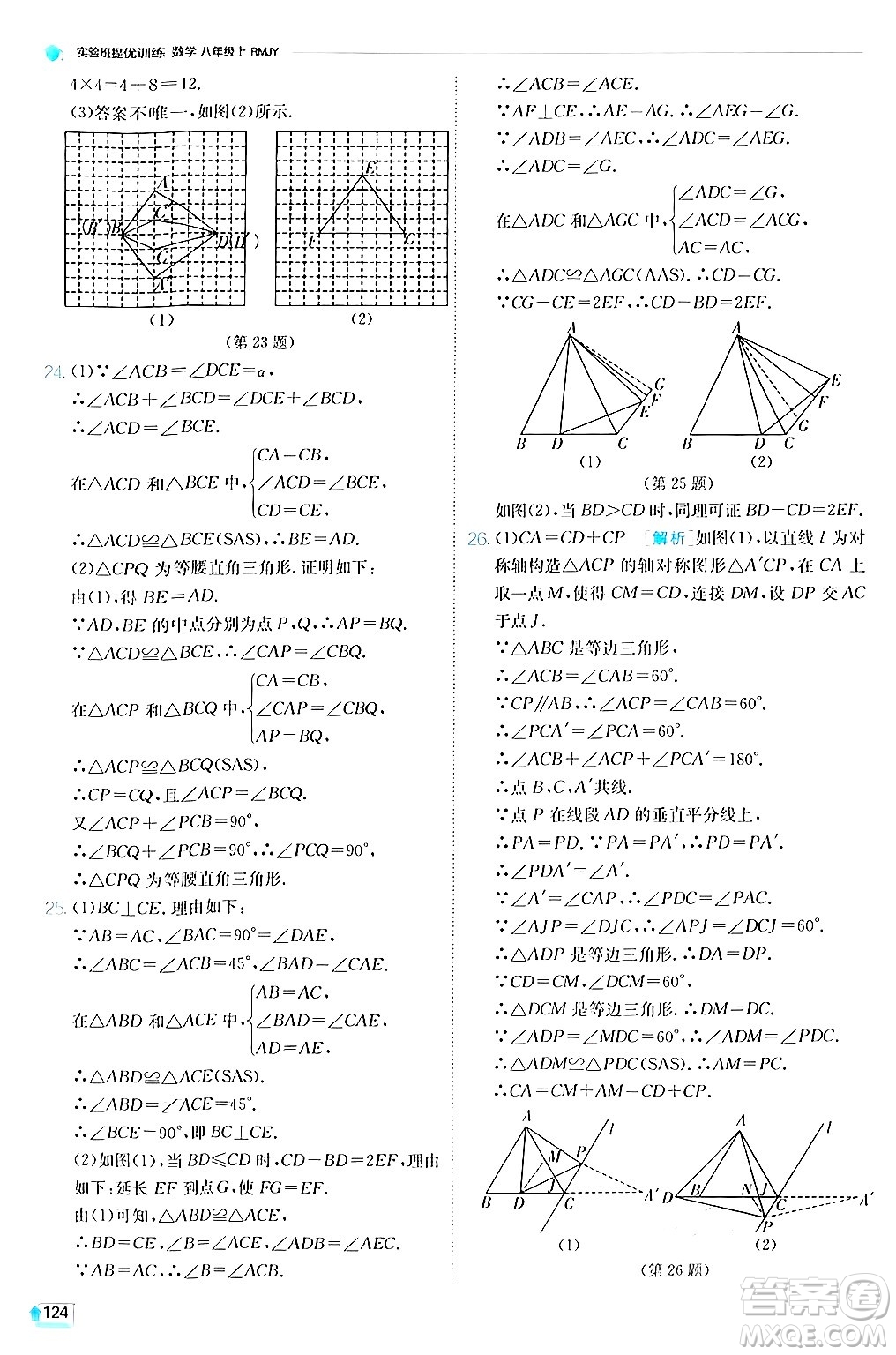 江蘇人民出版社2024年秋春雨教育實驗班提優(yōu)訓(xùn)練八年級數(shù)學(xué)上冊人教版答案