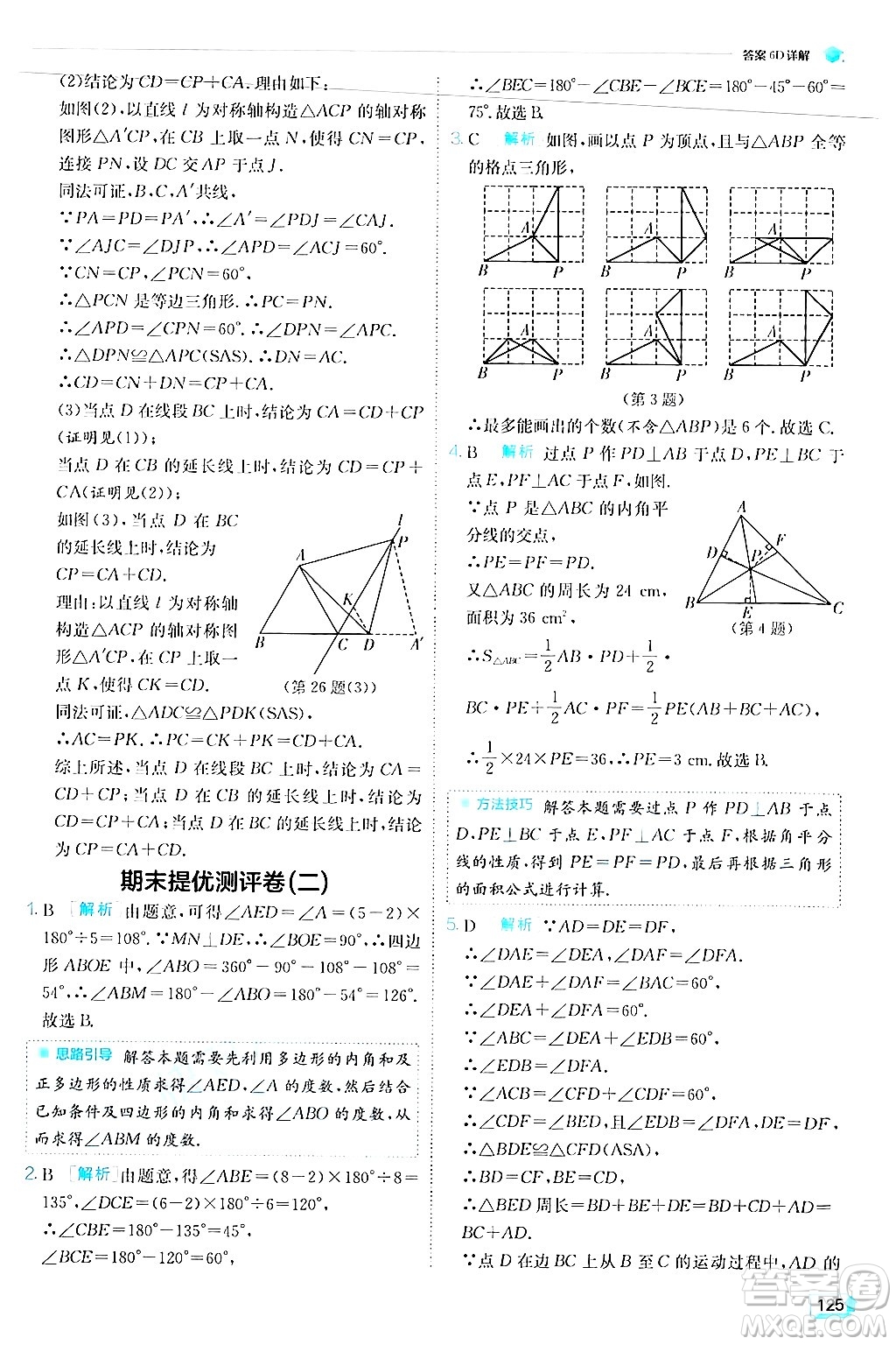 江蘇人民出版社2024年秋春雨教育實驗班提優(yōu)訓(xùn)練八年級數(shù)學(xué)上冊人教版答案