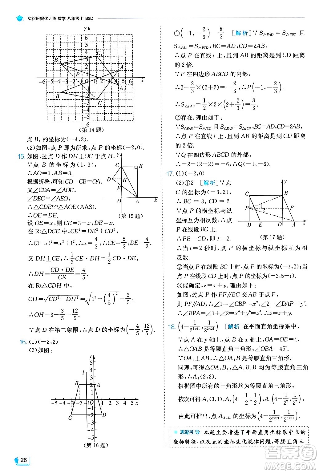 江蘇人民出版社2024年秋春雨教育實(shí)驗(yàn)班提優(yōu)訓(xùn)練八年級(jí)數(shù)學(xué)上冊(cè)北師大版答案