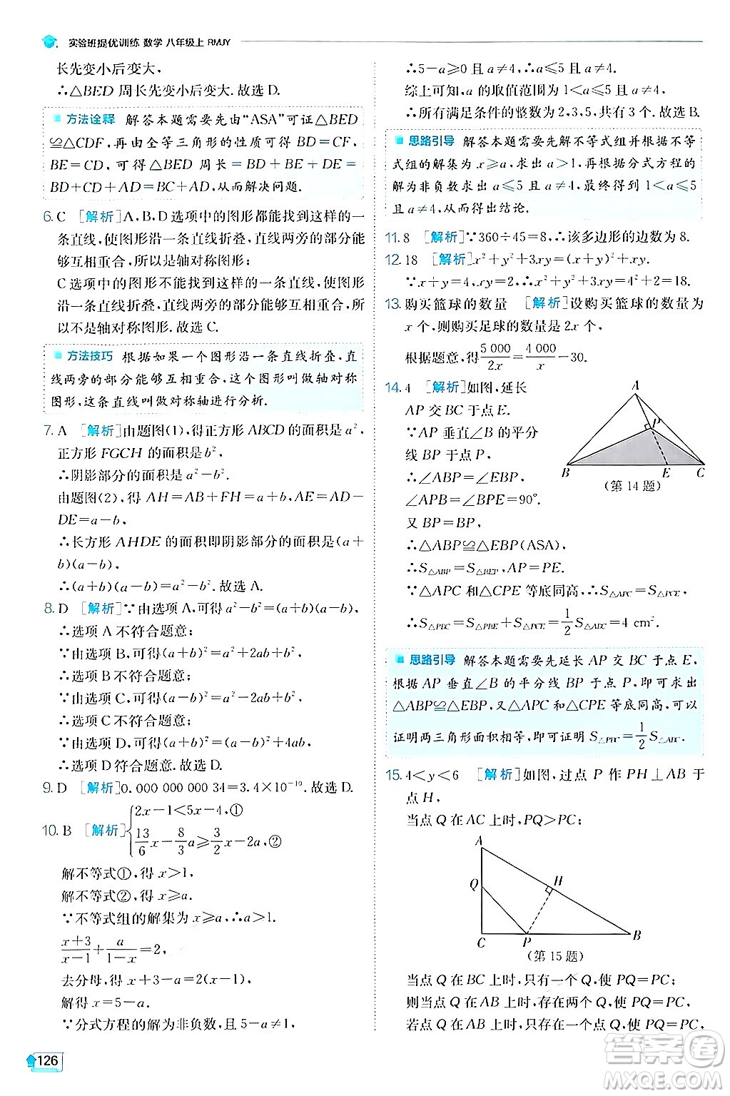 江蘇人民出版社2024年秋春雨教育實驗班提優(yōu)訓(xùn)練八年級數(shù)學(xué)上冊人教版答案