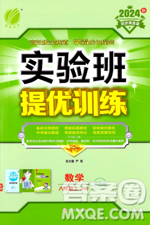 江蘇人民出版社2024年秋春雨教育實(shí)驗(yàn)班提優(yōu)訓(xùn)練八年級(jí)數(shù)學(xué)上冊(cè)蘇科版答案