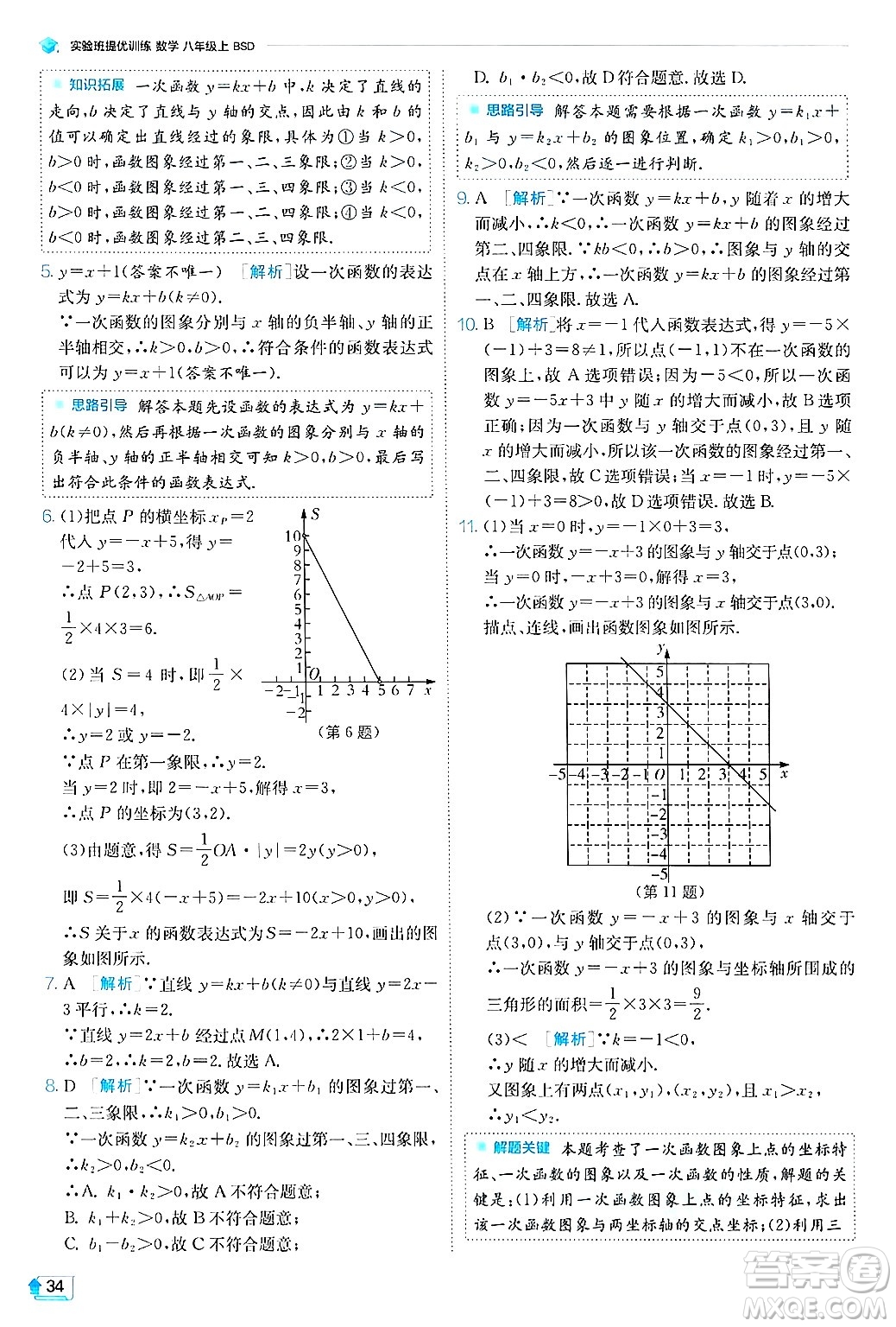 江蘇人民出版社2024年秋春雨教育實(shí)驗(yàn)班提優(yōu)訓(xùn)練八年級(jí)數(shù)學(xué)上冊(cè)北師大版答案