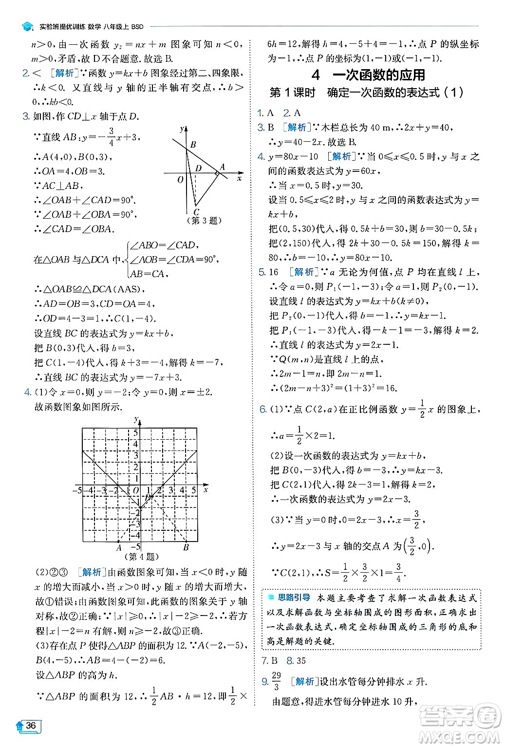 江蘇人民出版社2024年秋春雨教育實(shí)驗(yàn)班提優(yōu)訓(xùn)練八年級(jí)數(shù)學(xué)上冊(cè)北師大版答案