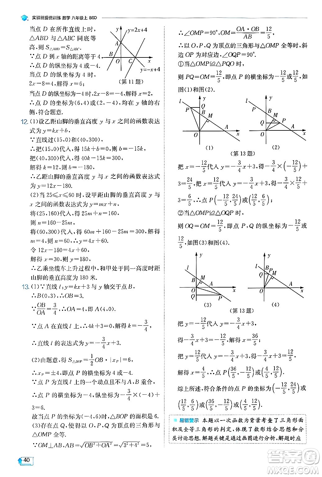 江蘇人民出版社2024年秋春雨教育實(shí)驗(yàn)班提優(yōu)訓(xùn)練八年級(jí)數(shù)學(xué)上冊(cè)北師大版答案