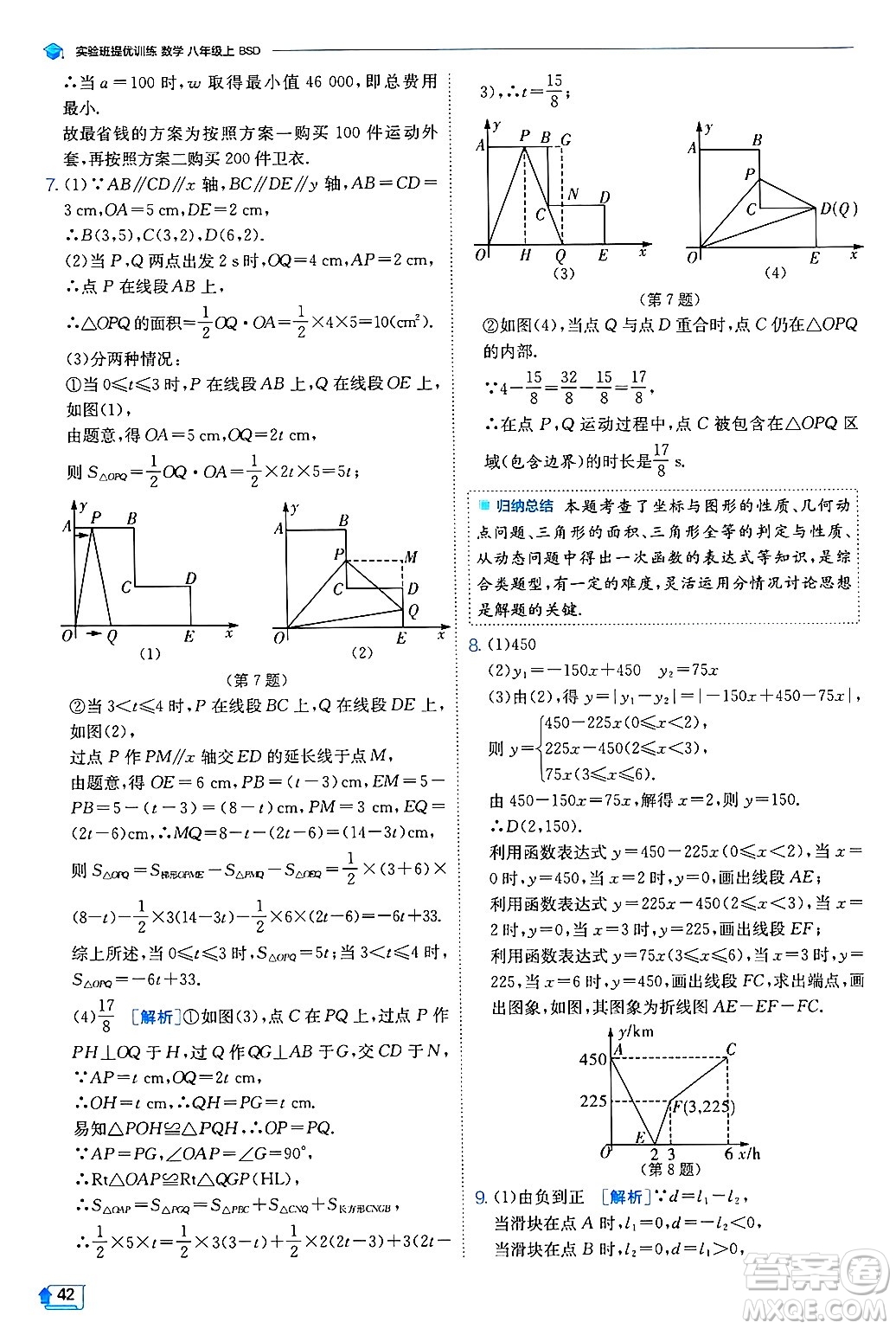 江蘇人民出版社2024年秋春雨教育實(shí)驗(yàn)班提優(yōu)訓(xùn)練八年級(jí)數(shù)學(xué)上冊(cè)北師大版答案