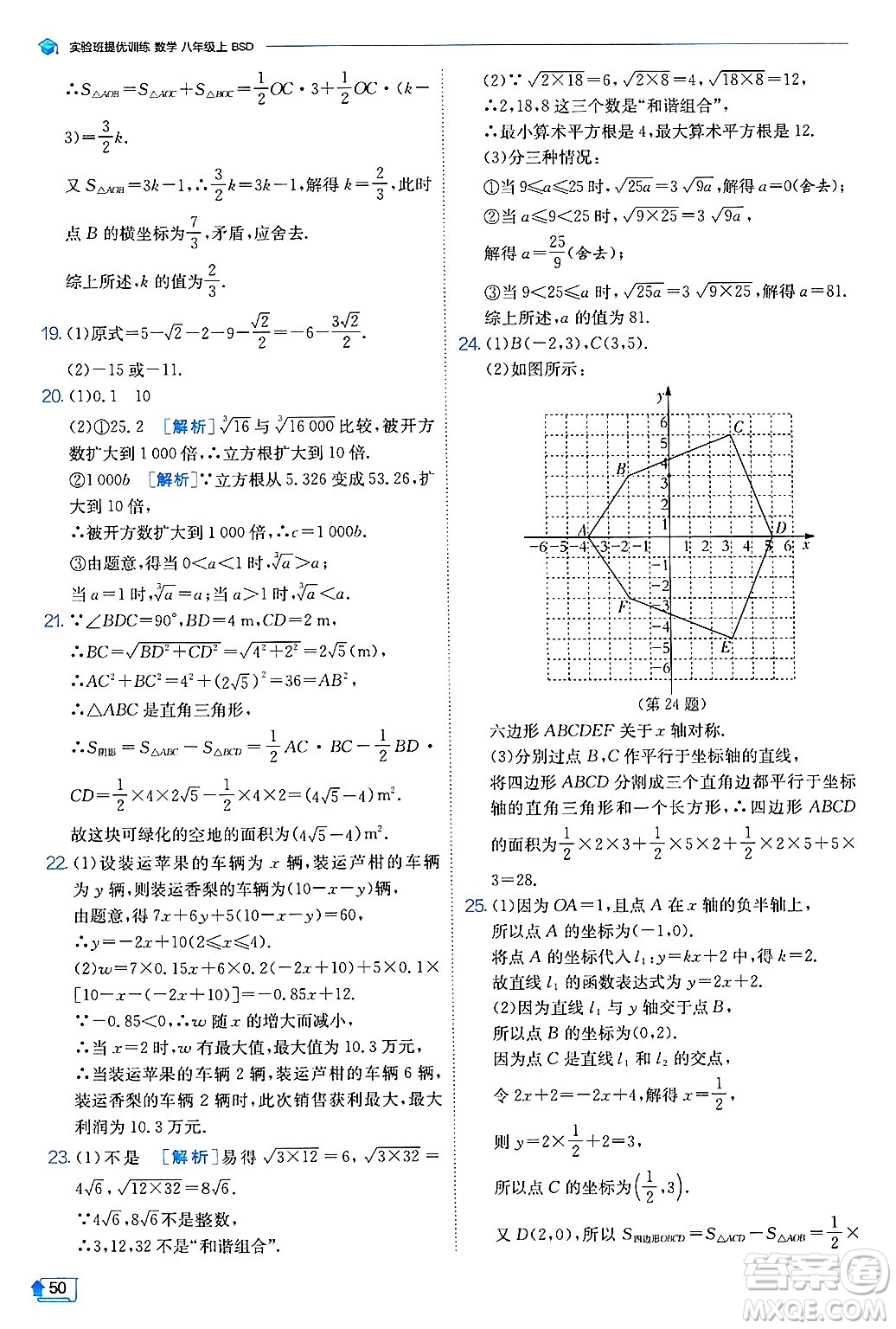 江蘇人民出版社2024年秋春雨教育實(shí)驗(yàn)班提優(yōu)訓(xùn)練八年級(jí)數(shù)學(xué)上冊(cè)北師大版答案