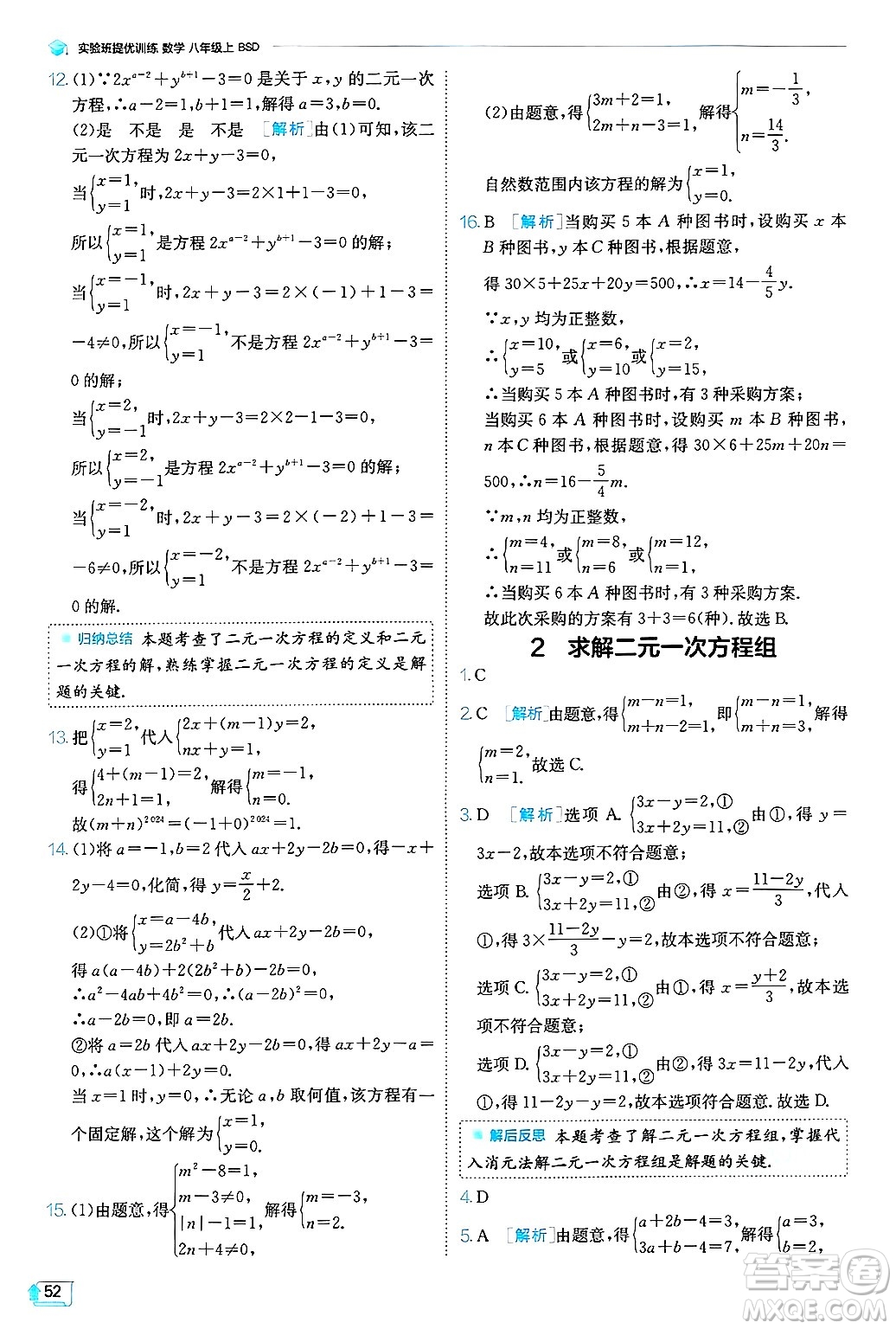 江蘇人民出版社2024年秋春雨教育實(shí)驗(yàn)班提優(yōu)訓(xùn)練八年級(jí)數(shù)學(xué)上冊(cè)北師大版答案