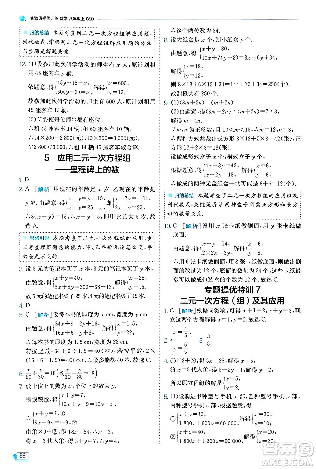 江蘇人民出版社2024年秋春雨教育實(shí)驗(yàn)班提優(yōu)訓(xùn)練八年級(jí)數(shù)學(xué)上冊(cè)北師大版答案