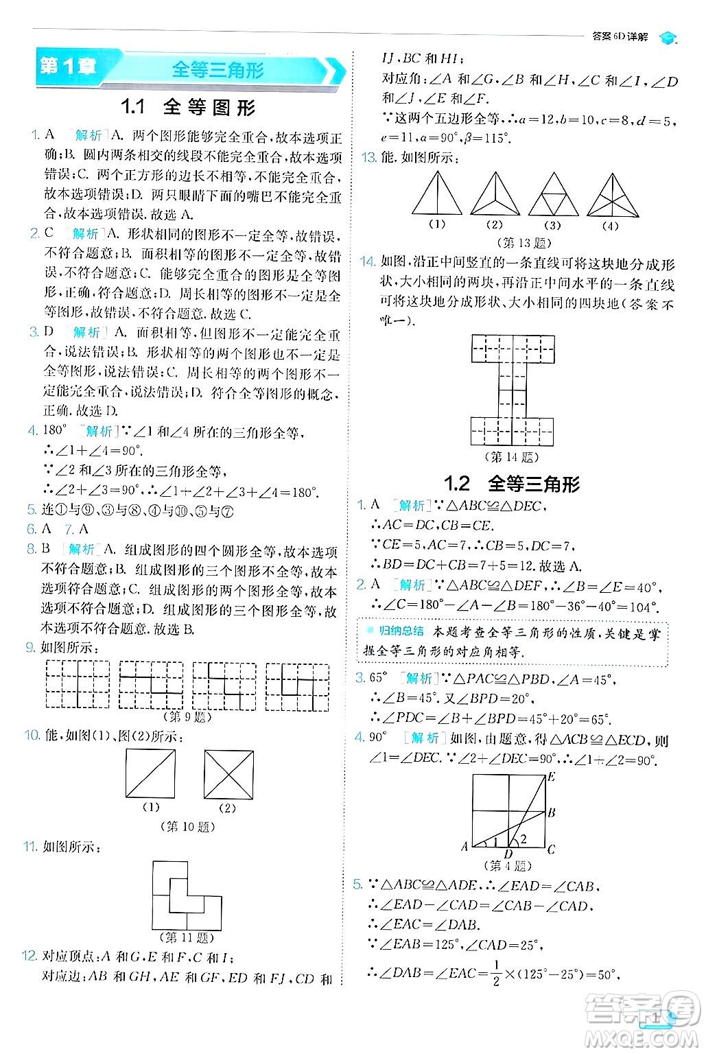 江蘇人民出版社2024年秋春雨教育實(shí)驗(yàn)班提優(yōu)訓(xùn)練八年級(jí)數(shù)學(xué)上冊(cè)蘇科版答案