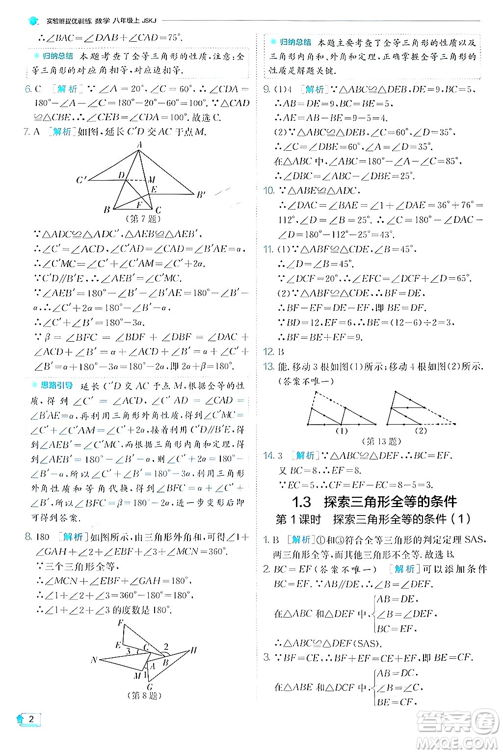 江蘇人民出版社2024年秋春雨教育實(shí)驗(yàn)班提優(yōu)訓(xùn)練八年級(jí)數(shù)學(xué)上冊(cè)蘇科版答案