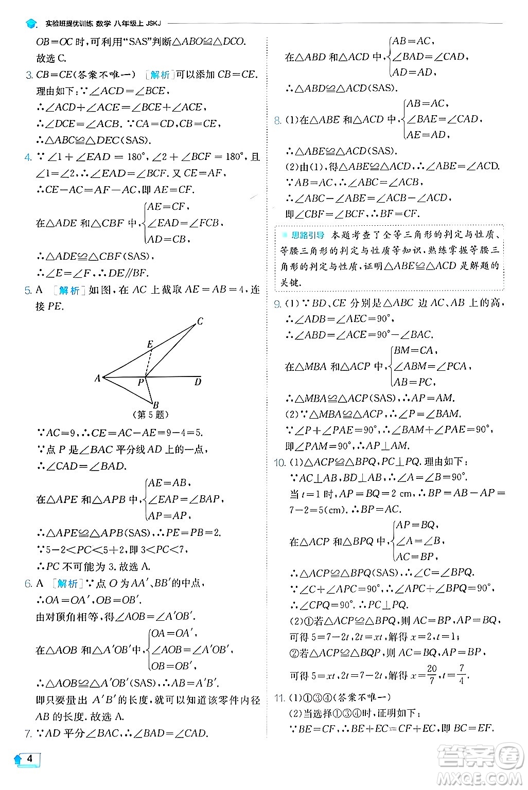 江蘇人民出版社2024年秋春雨教育實(shí)驗(yàn)班提優(yōu)訓(xùn)練八年級(jí)數(shù)學(xué)上冊(cè)蘇科版答案