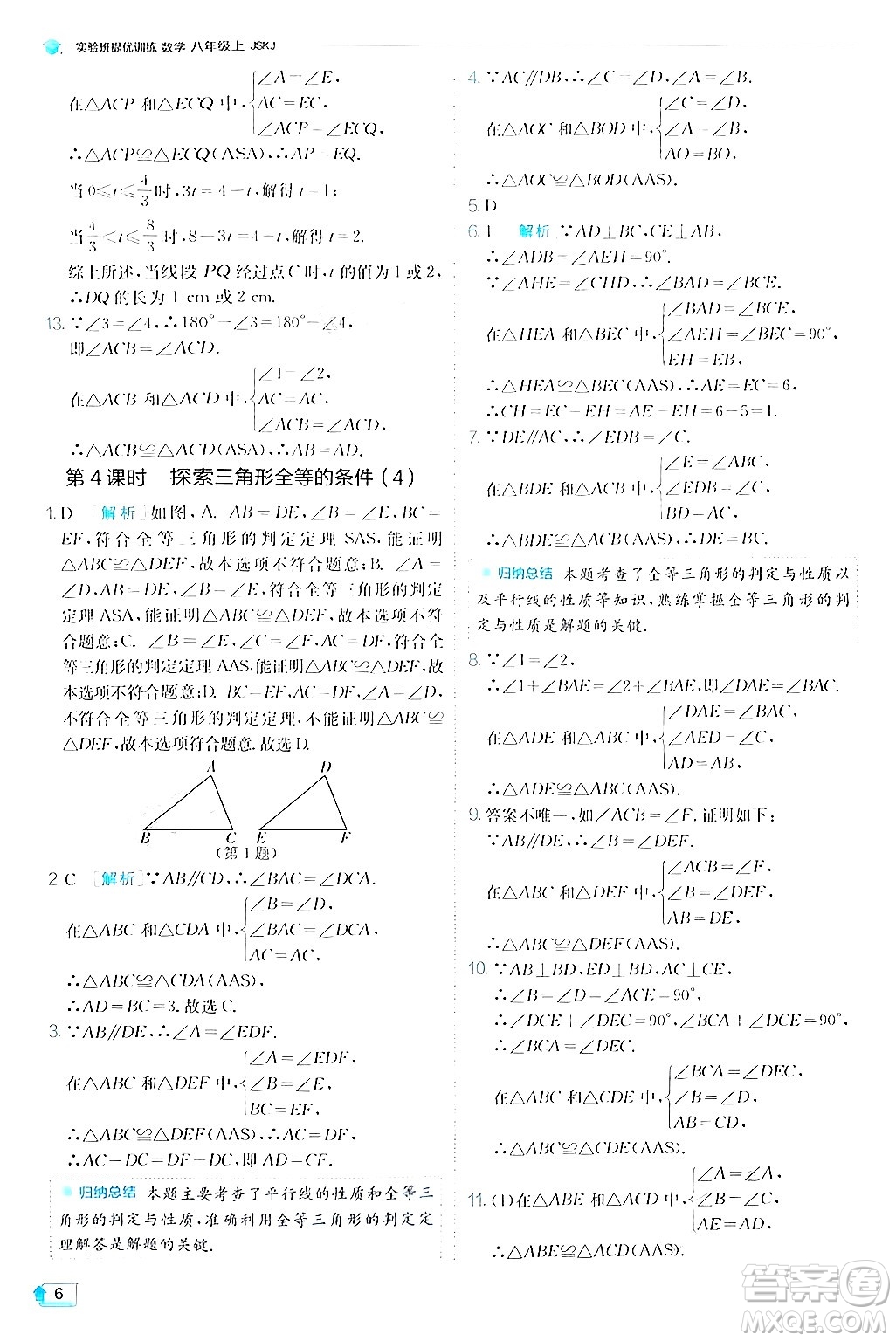 江蘇人民出版社2024年秋春雨教育實(shí)驗(yàn)班提優(yōu)訓(xùn)練八年級(jí)數(shù)學(xué)上冊(cè)蘇科版答案