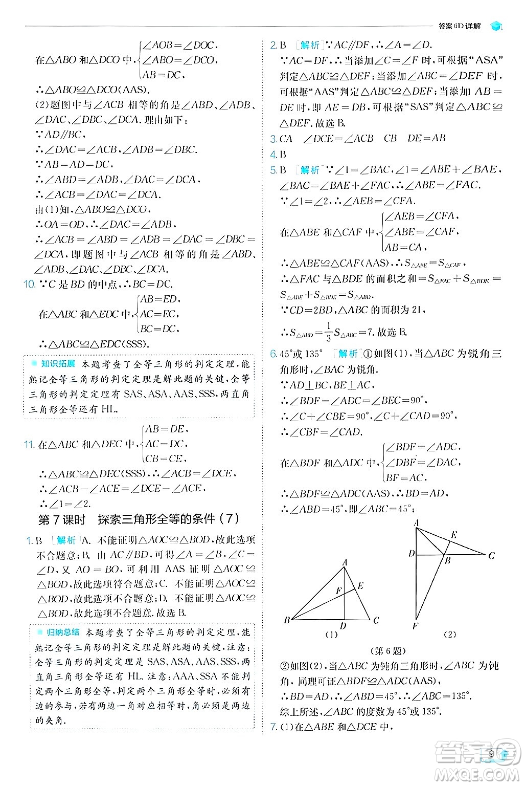 江蘇人民出版社2024年秋春雨教育實(shí)驗(yàn)班提優(yōu)訓(xùn)練八年級(jí)數(shù)學(xué)上冊(cè)蘇科版答案