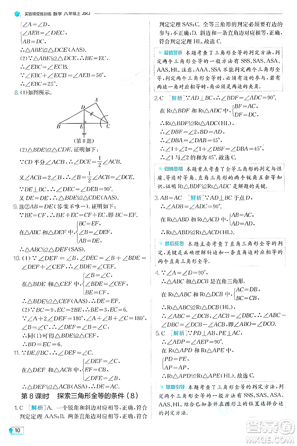 江蘇人民出版社2024年秋春雨教育實(shí)驗(yàn)班提優(yōu)訓(xùn)練八年級(jí)數(shù)學(xué)上冊(cè)蘇科版答案