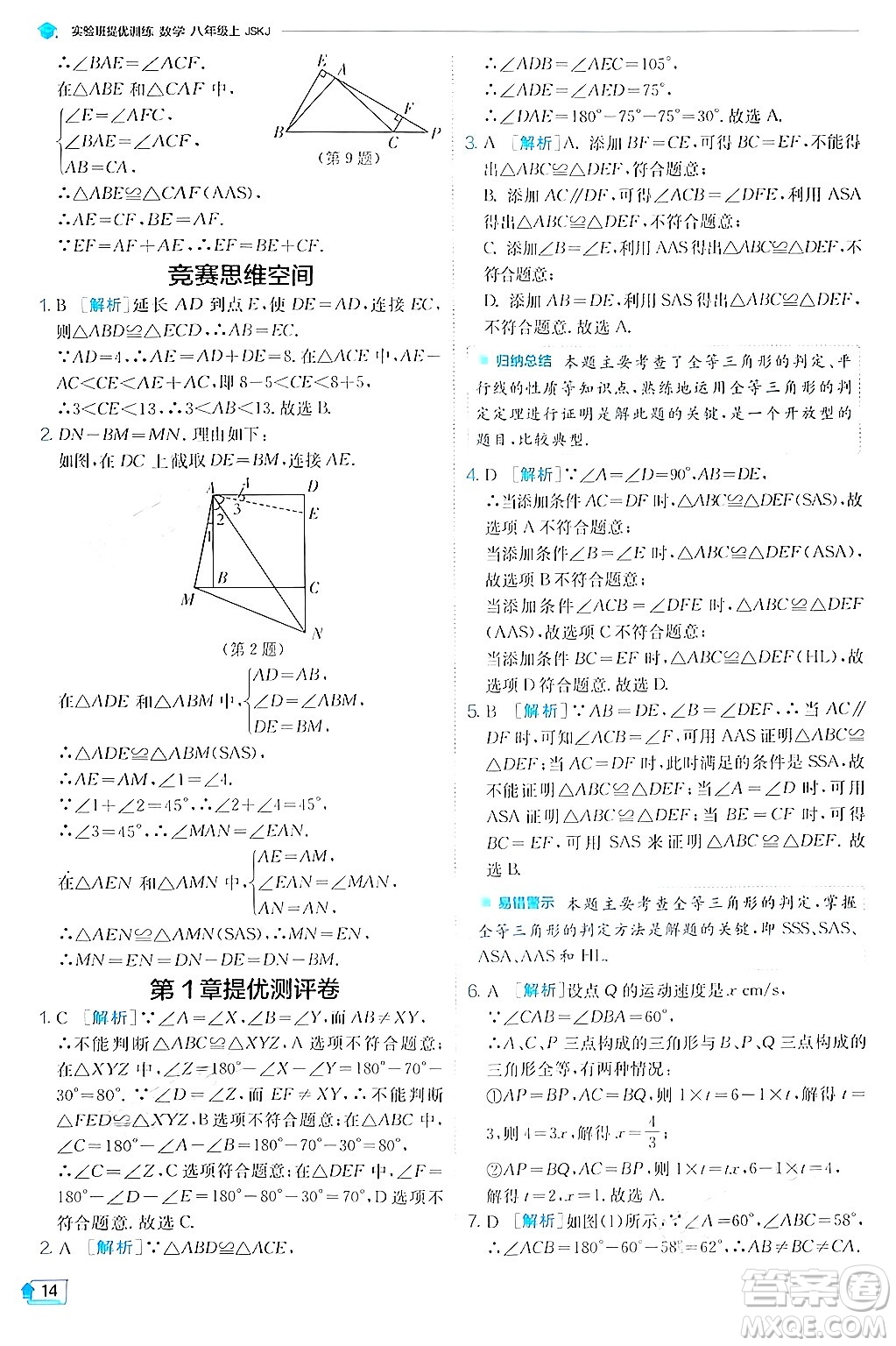 江蘇人民出版社2024年秋春雨教育實(shí)驗(yàn)班提優(yōu)訓(xùn)練八年級(jí)數(shù)學(xué)上冊(cè)蘇科版答案