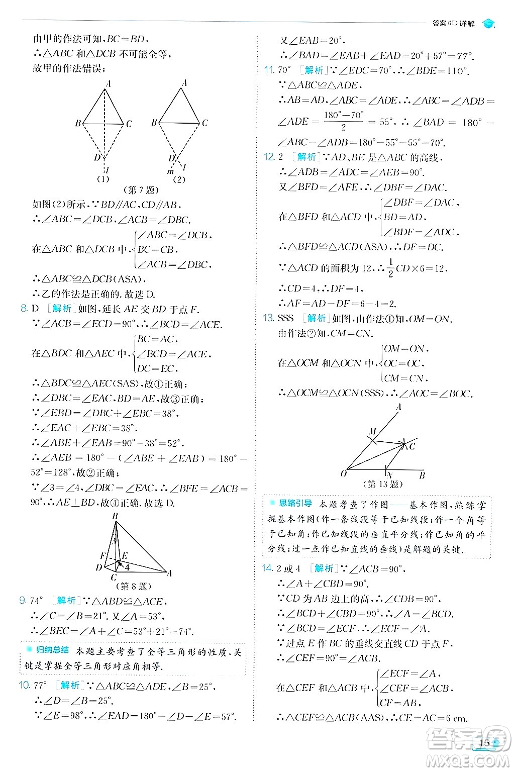 江蘇人民出版社2024年秋春雨教育實(shí)驗(yàn)班提優(yōu)訓(xùn)練八年級(jí)數(shù)學(xué)上冊(cè)蘇科版答案