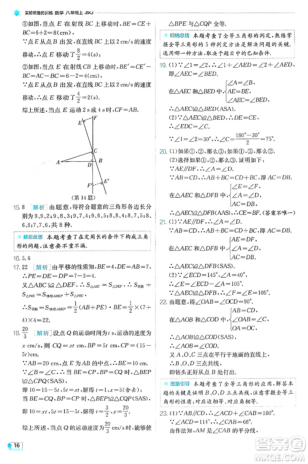 江蘇人民出版社2024年秋春雨教育實(shí)驗(yàn)班提優(yōu)訓(xùn)練八年級(jí)數(shù)學(xué)上冊(cè)蘇科版答案