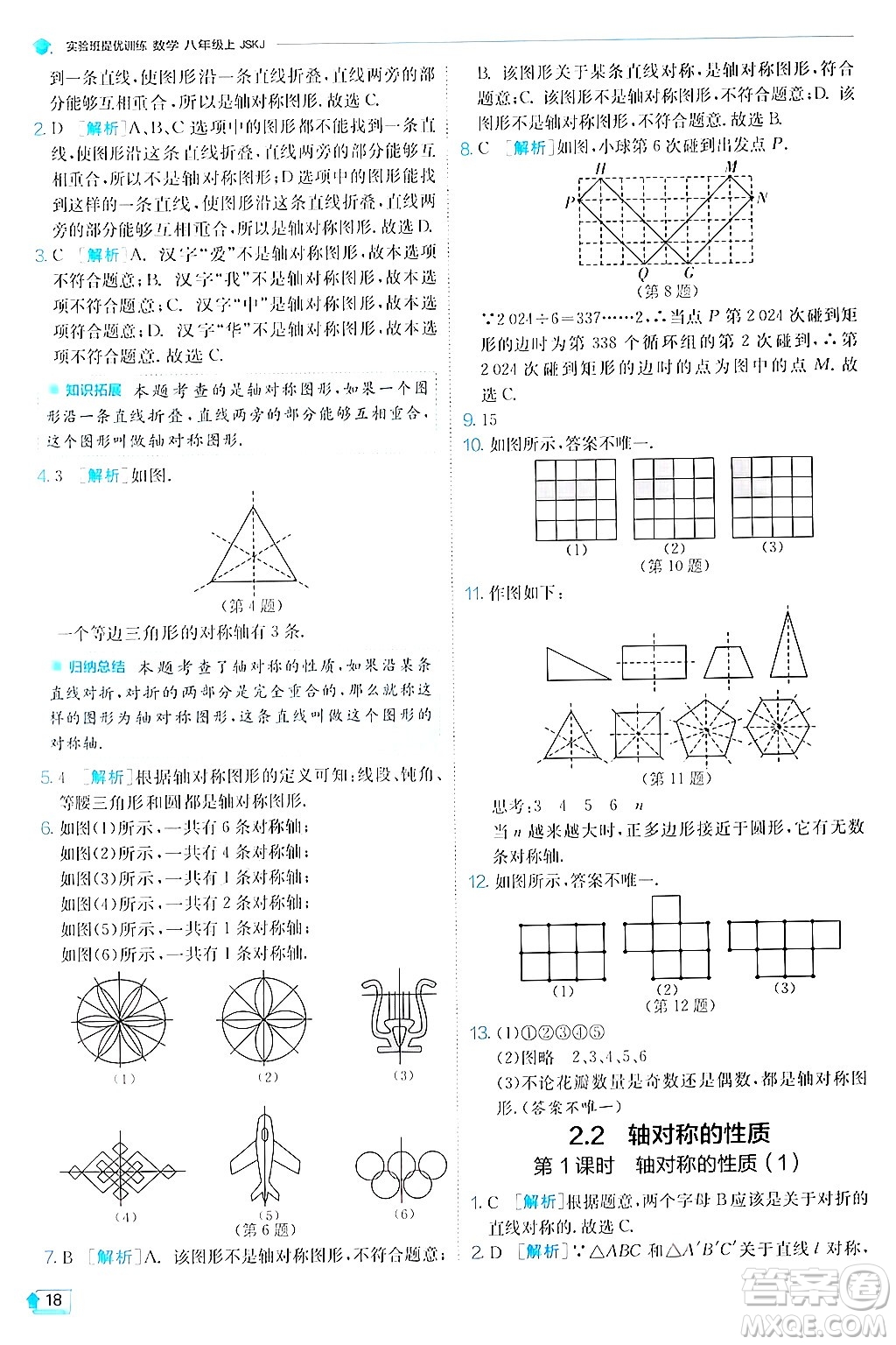 江蘇人民出版社2024年秋春雨教育實(shí)驗(yàn)班提優(yōu)訓(xùn)練八年級(jí)數(shù)學(xué)上冊(cè)蘇科版答案