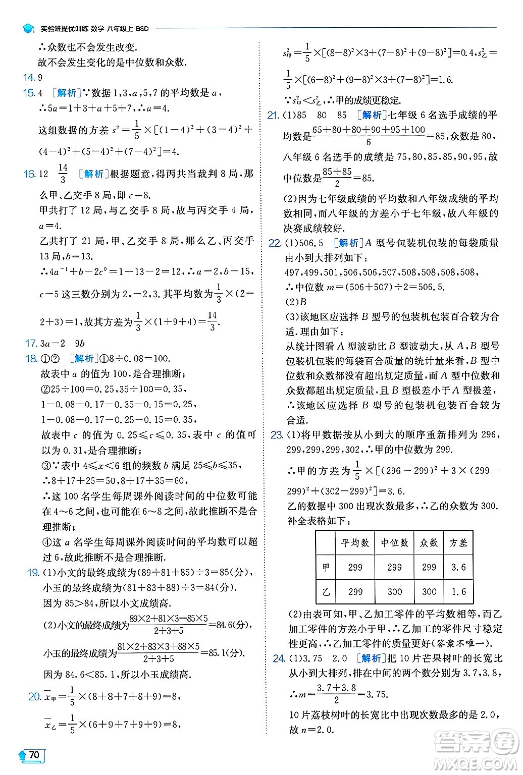 江蘇人民出版社2024年秋春雨教育實(shí)驗(yàn)班提優(yōu)訓(xùn)練八年級(jí)數(shù)學(xué)上冊(cè)北師大版答案