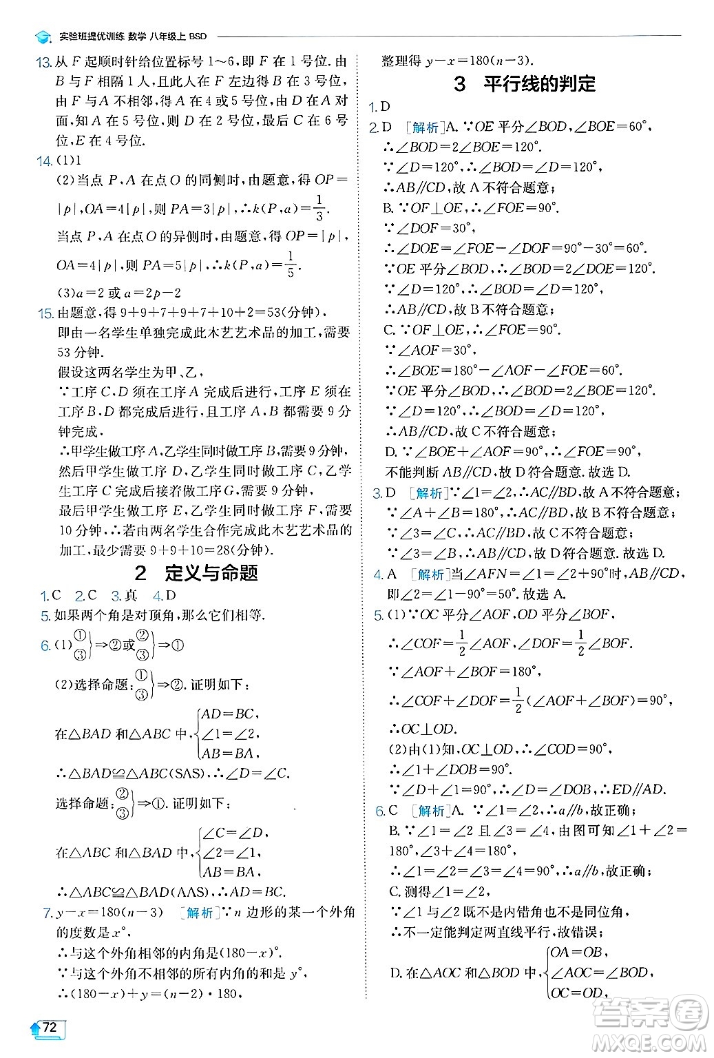 江蘇人民出版社2024年秋春雨教育實(shí)驗(yàn)班提優(yōu)訓(xùn)練八年級(jí)數(shù)學(xué)上冊(cè)北師大版答案