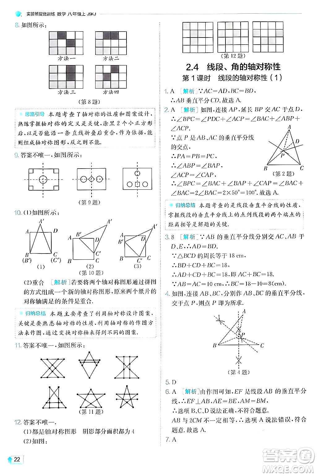 江蘇人民出版社2024年秋春雨教育實(shí)驗(yàn)班提優(yōu)訓(xùn)練八年級(jí)數(shù)學(xué)上冊(cè)蘇科版答案