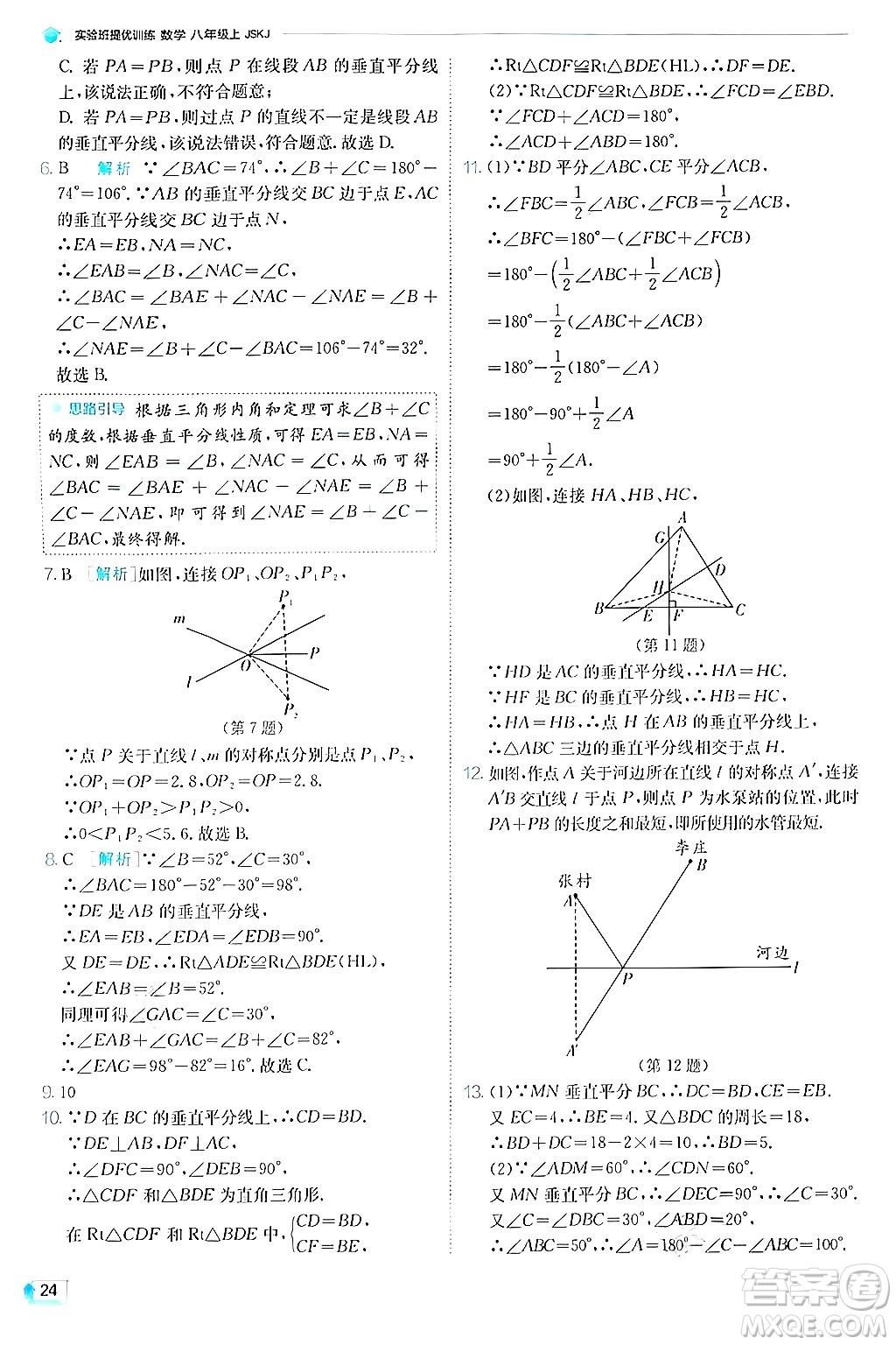 江蘇人民出版社2024年秋春雨教育實(shí)驗(yàn)班提優(yōu)訓(xùn)練八年級(jí)數(shù)學(xué)上冊(cè)蘇科版答案