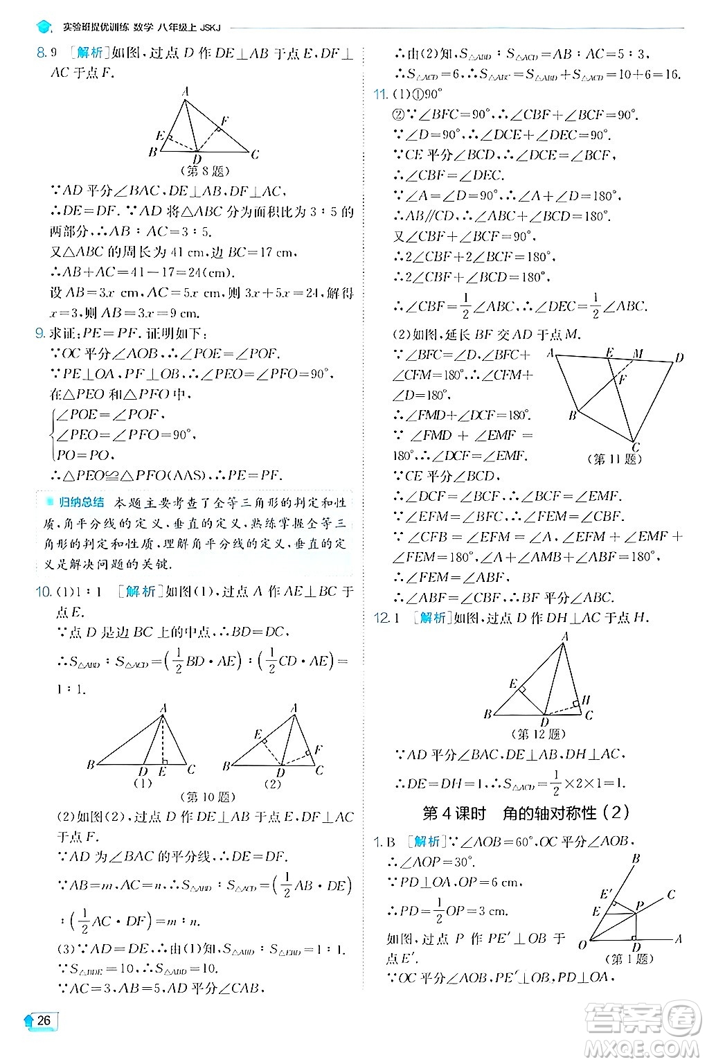 江蘇人民出版社2024年秋春雨教育實(shí)驗(yàn)班提優(yōu)訓(xùn)練八年級(jí)數(shù)學(xué)上冊(cè)蘇科版答案