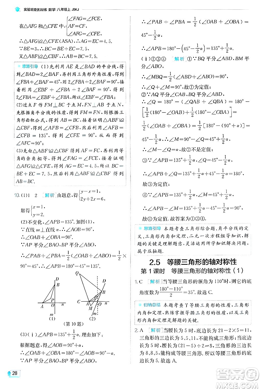 江蘇人民出版社2024年秋春雨教育實(shí)驗(yàn)班提優(yōu)訓(xùn)練八年級(jí)數(shù)學(xué)上冊(cè)蘇科版答案