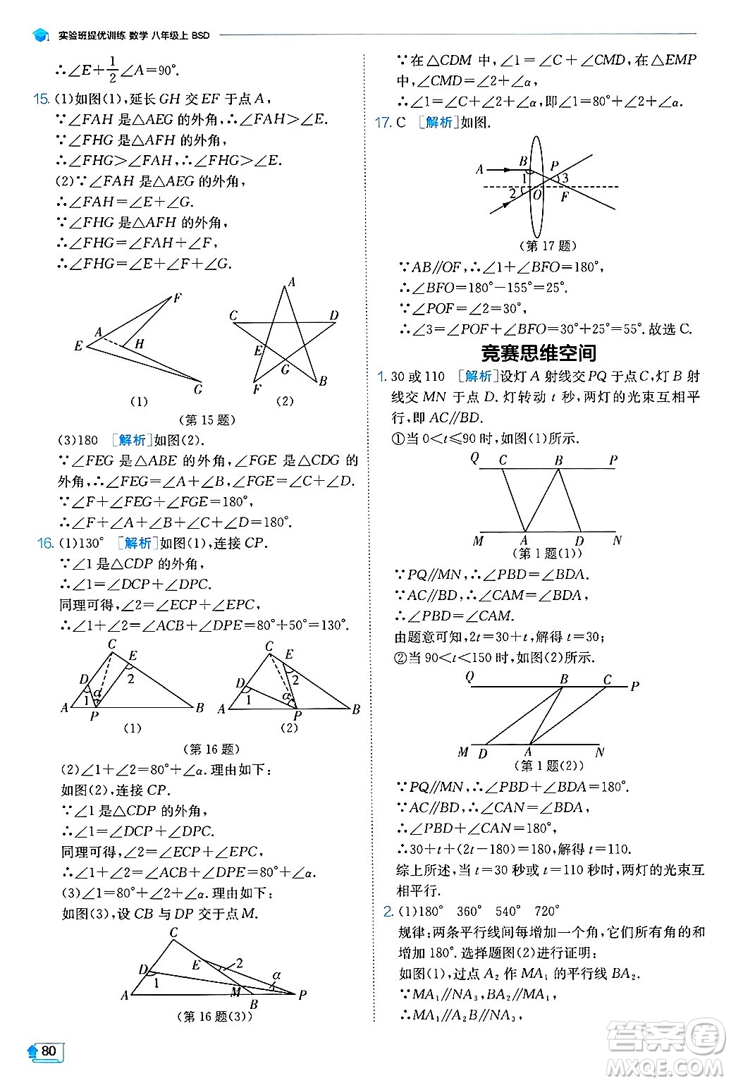 江蘇人民出版社2024年秋春雨教育實(shí)驗(yàn)班提優(yōu)訓(xùn)練八年級(jí)數(shù)學(xué)上冊(cè)北師大版答案