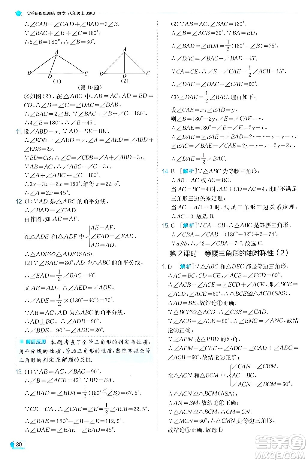 江蘇人民出版社2024年秋春雨教育實(shí)驗(yàn)班提優(yōu)訓(xùn)練八年級(jí)數(shù)學(xué)上冊(cè)蘇科版答案