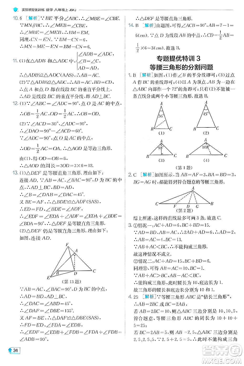 江蘇人民出版社2024年秋春雨教育實(shí)驗(yàn)班提優(yōu)訓(xùn)練八年級(jí)數(shù)學(xué)上冊(cè)蘇科版答案