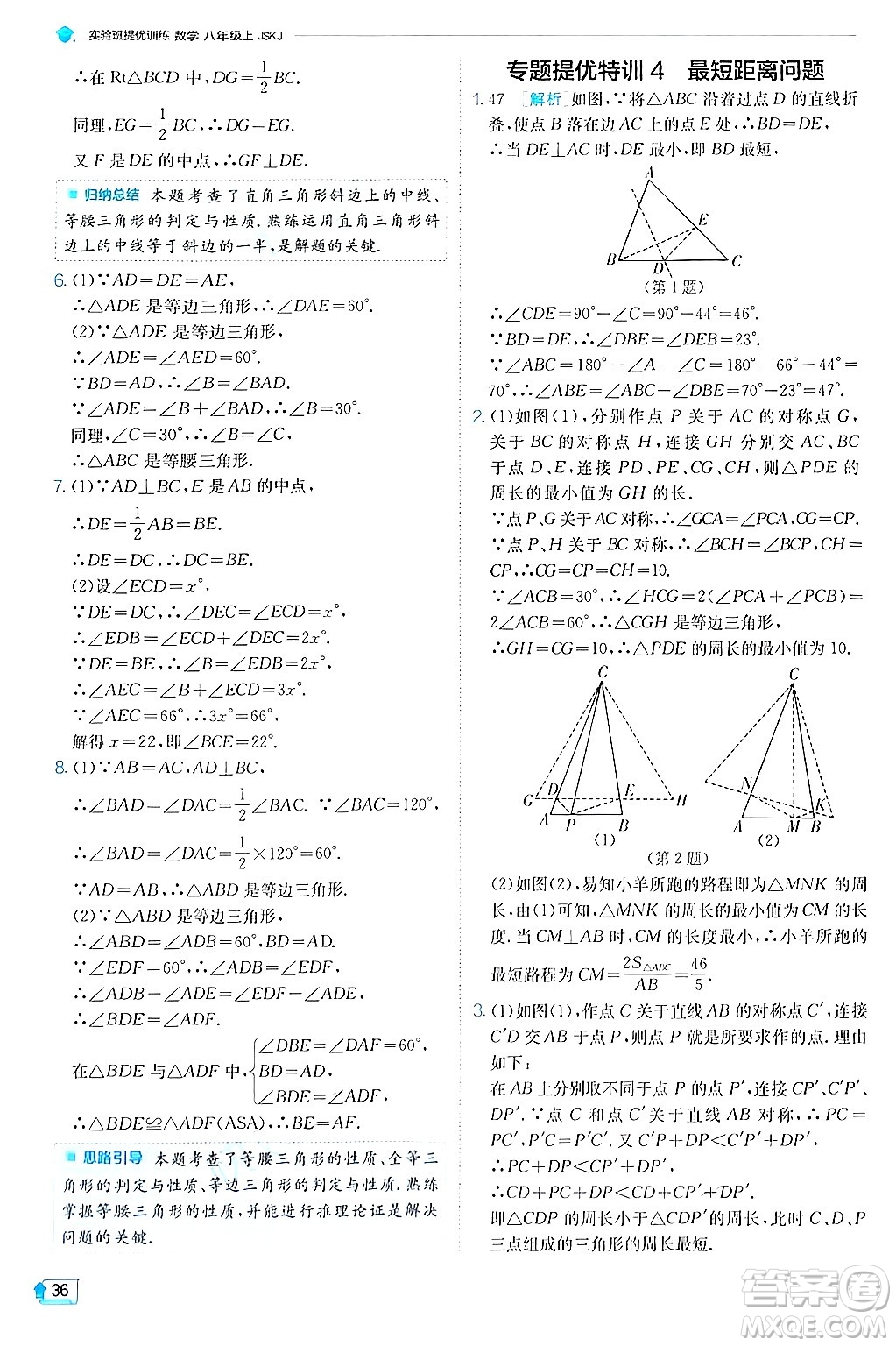 江蘇人民出版社2024年秋春雨教育實(shí)驗(yàn)班提優(yōu)訓(xùn)練八年級(jí)數(shù)學(xué)上冊(cè)蘇科版答案