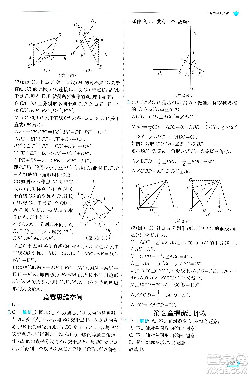 江蘇人民出版社2024年秋春雨教育實(shí)驗(yàn)班提優(yōu)訓(xùn)練八年級(jí)數(shù)學(xué)上冊(cè)蘇科版答案