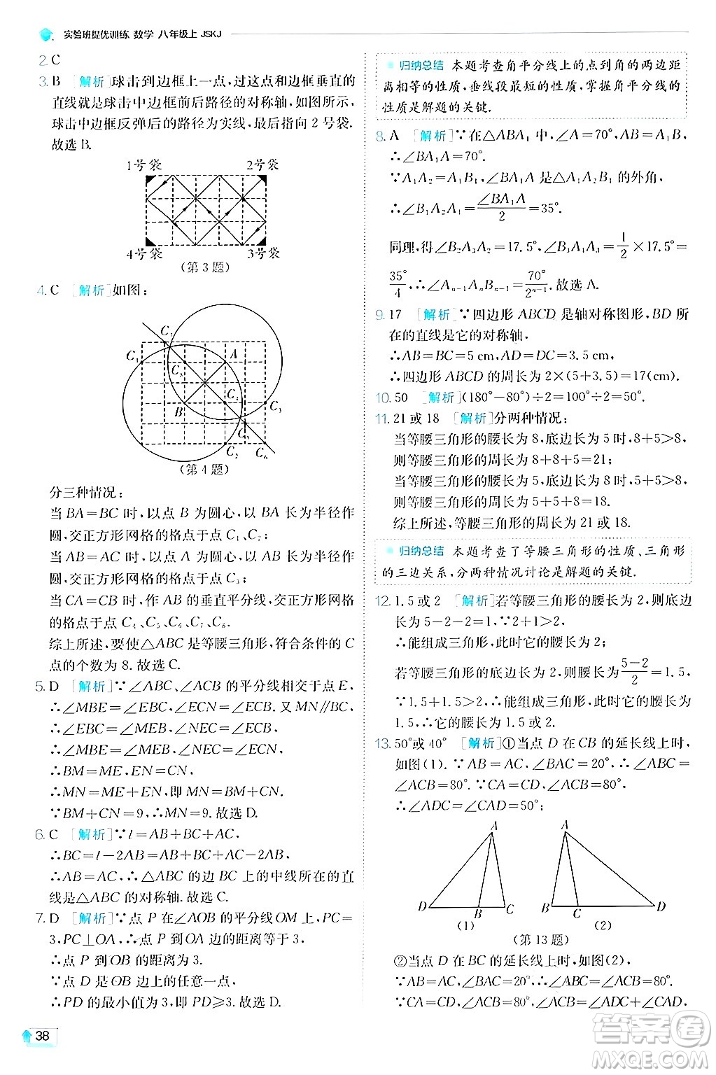 江蘇人民出版社2024年秋春雨教育實(shí)驗(yàn)班提優(yōu)訓(xùn)練八年級(jí)數(shù)學(xué)上冊(cè)蘇科版答案