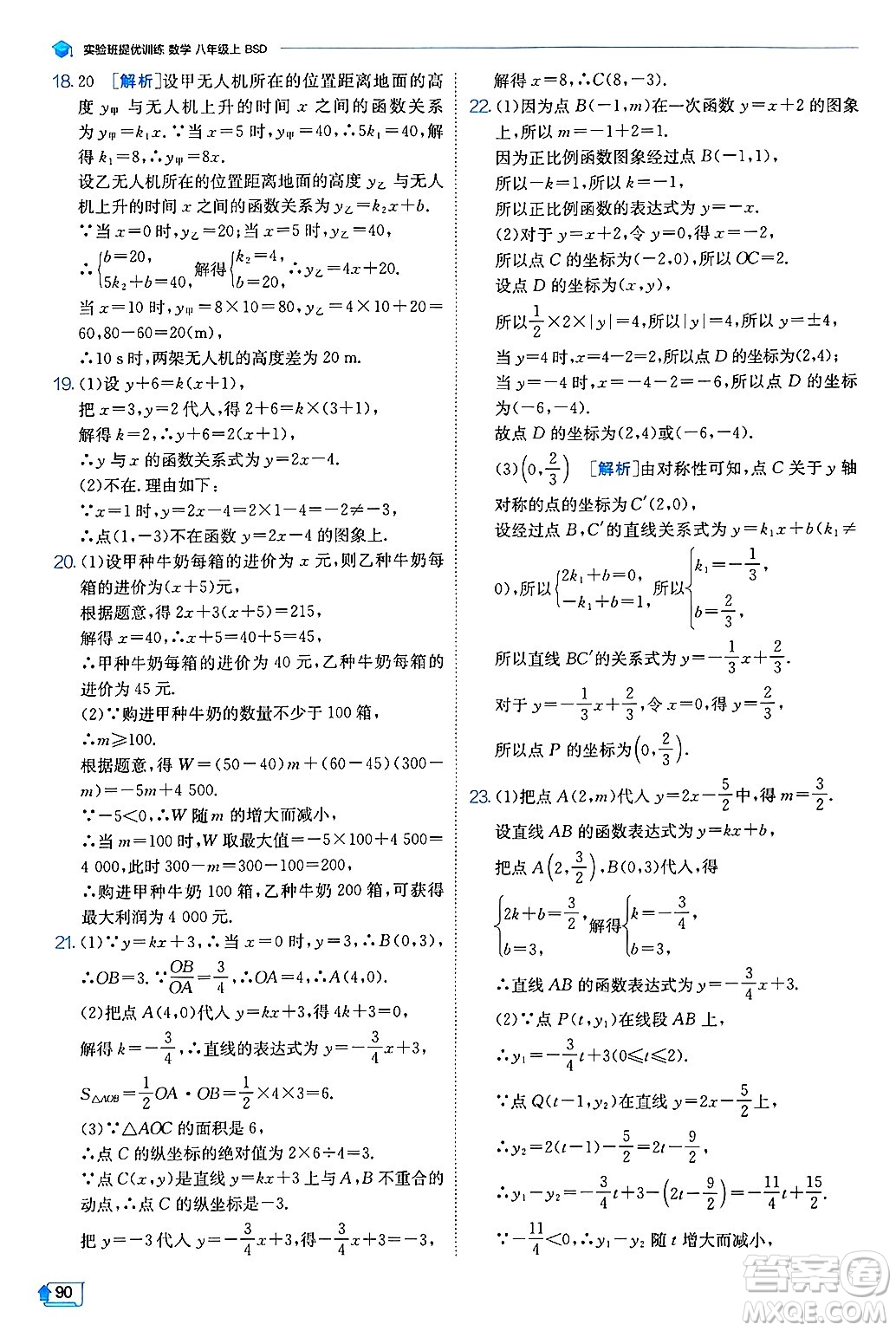 江蘇人民出版社2024年秋春雨教育實(shí)驗(yàn)班提優(yōu)訓(xùn)練八年級(jí)數(shù)學(xué)上冊(cè)北師大版答案