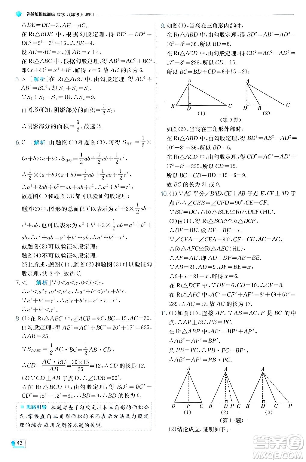 江蘇人民出版社2024年秋春雨教育實(shí)驗(yàn)班提優(yōu)訓(xùn)練八年級(jí)數(shù)學(xué)上冊(cè)蘇科版答案