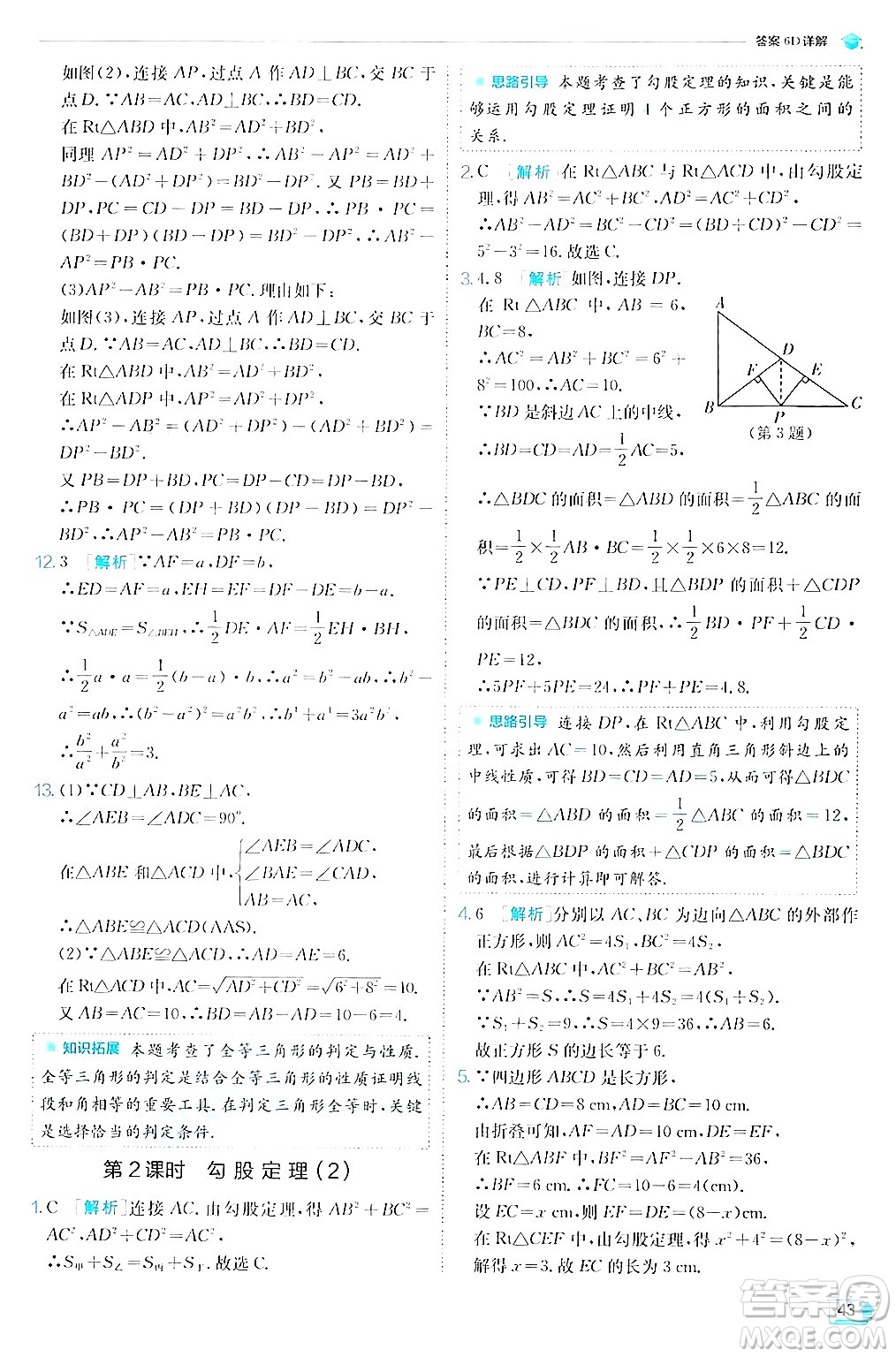 江蘇人民出版社2024年秋春雨教育實(shí)驗(yàn)班提優(yōu)訓(xùn)練八年級(jí)數(shù)學(xué)上冊(cè)蘇科版答案