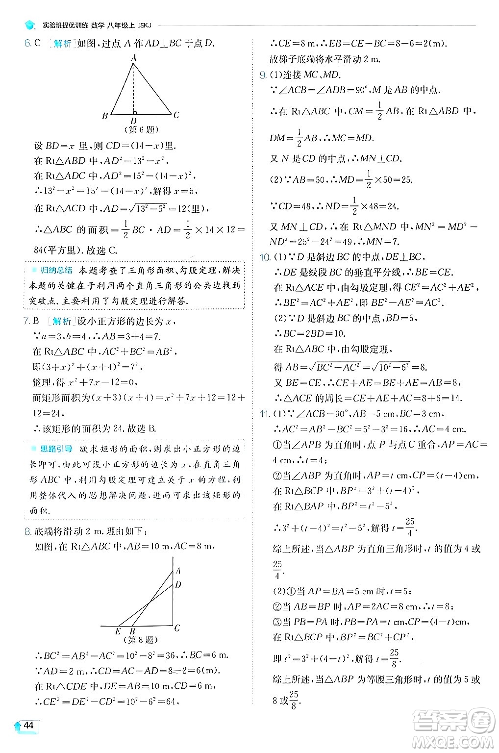 江蘇人民出版社2024年秋春雨教育實(shí)驗(yàn)班提優(yōu)訓(xùn)練八年級(jí)數(shù)學(xué)上冊(cè)蘇科版答案