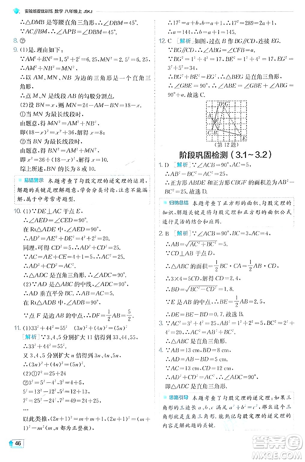 江蘇人民出版社2024年秋春雨教育實(shí)驗(yàn)班提優(yōu)訓(xùn)練八年級(jí)數(shù)學(xué)上冊(cè)蘇科版答案