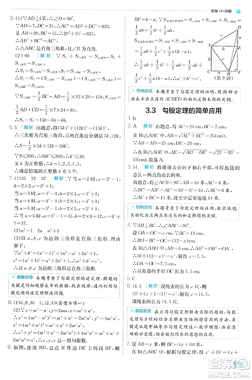 江蘇人民出版社2024年秋春雨教育實(shí)驗(yàn)班提優(yōu)訓(xùn)練八年級(jí)數(shù)學(xué)上冊(cè)蘇科版答案