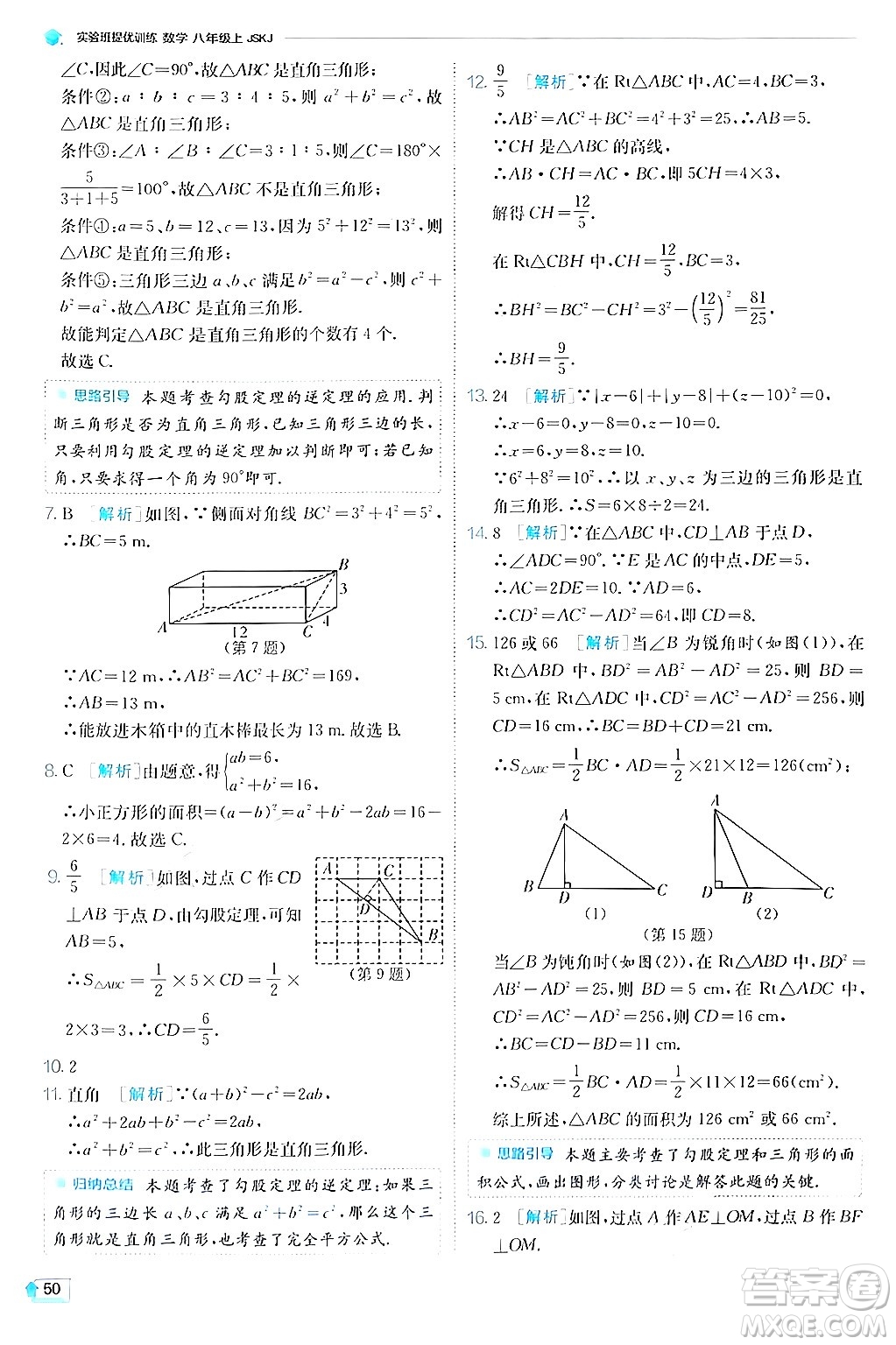 江蘇人民出版社2024年秋春雨教育實(shí)驗(yàn)班提優(yōu)訓(xùn)練八年級(jí)數(shù)學(xué)上冊(cè)蘇科版答案