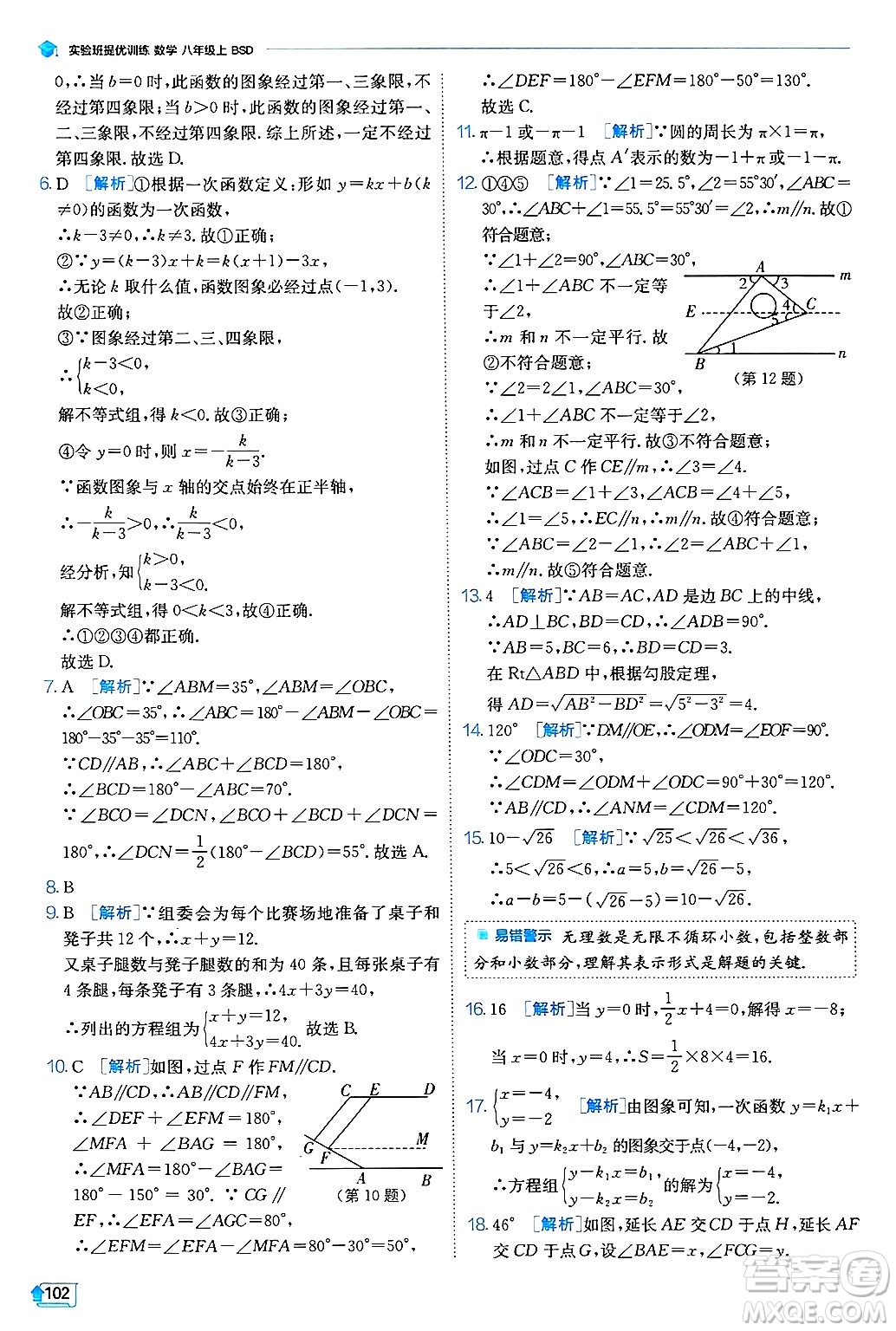 江蘇人民出版社2024年秋春雨教育實(shí)驗(yàn)班提優(yōu)訓(xùn)練八年級(jí)數(shù)學(xué)上冊(cè)北師大版答案